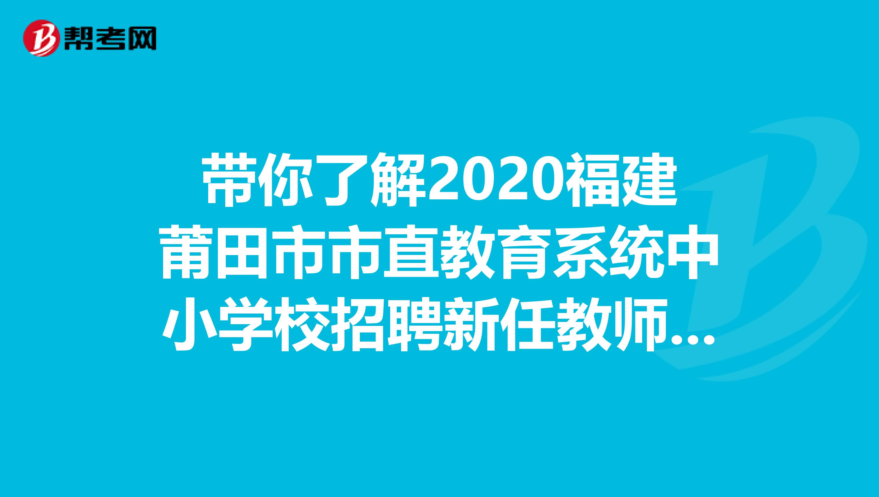 带你了解2020福建莆田市市直教育系统中小学校招聘新任教师17人报名入口