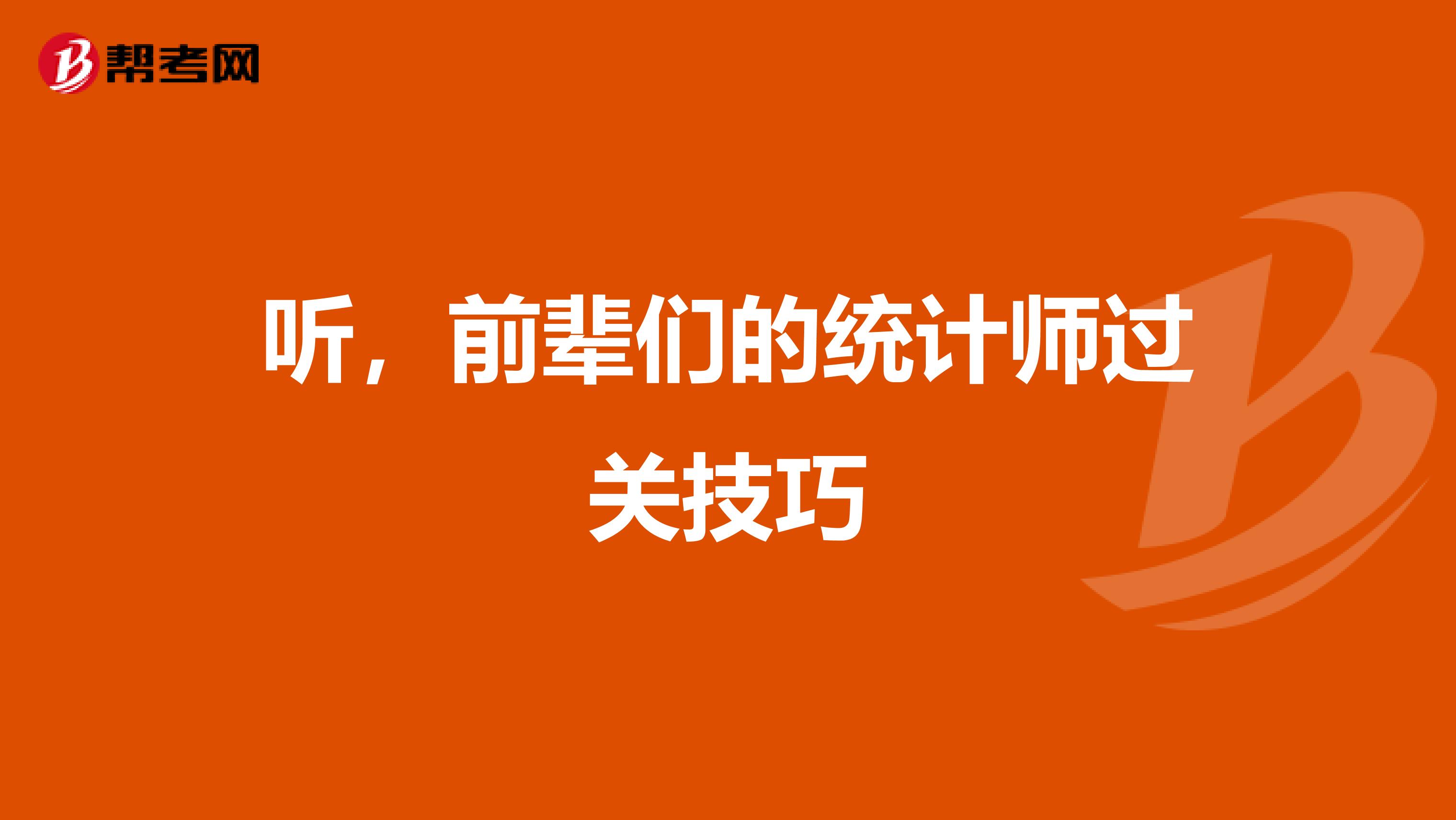 听，前辈们的统计师过关技巧