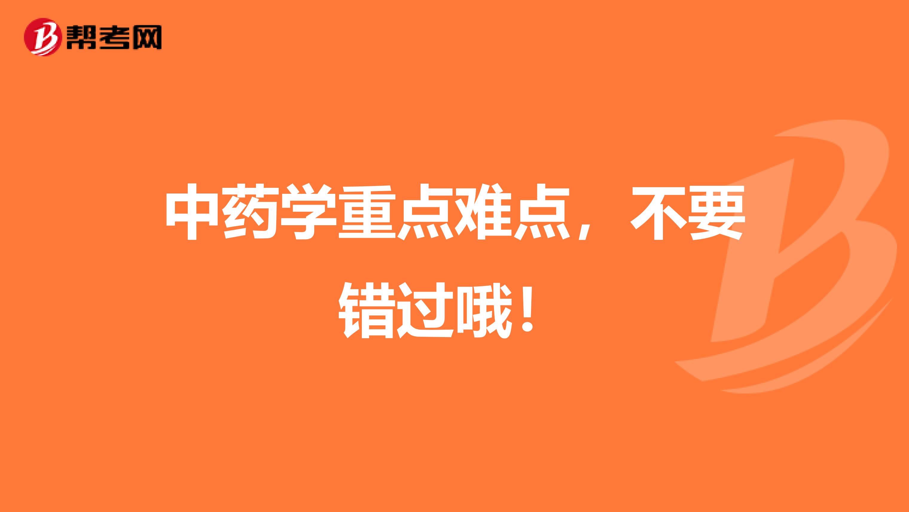 中药学重点难点，不要错过哦！