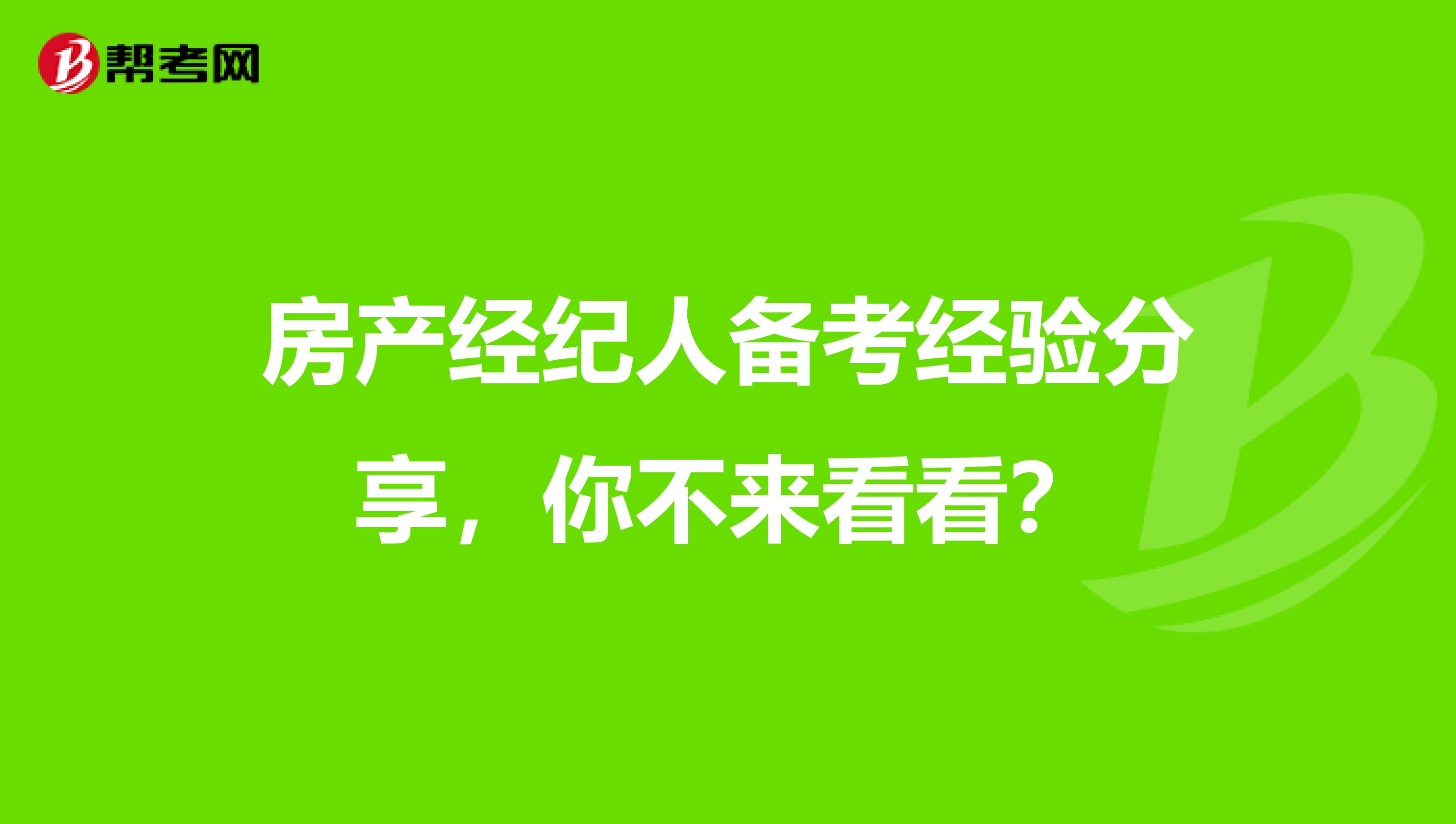 房产经纪人备考经验分享，你不来看看？