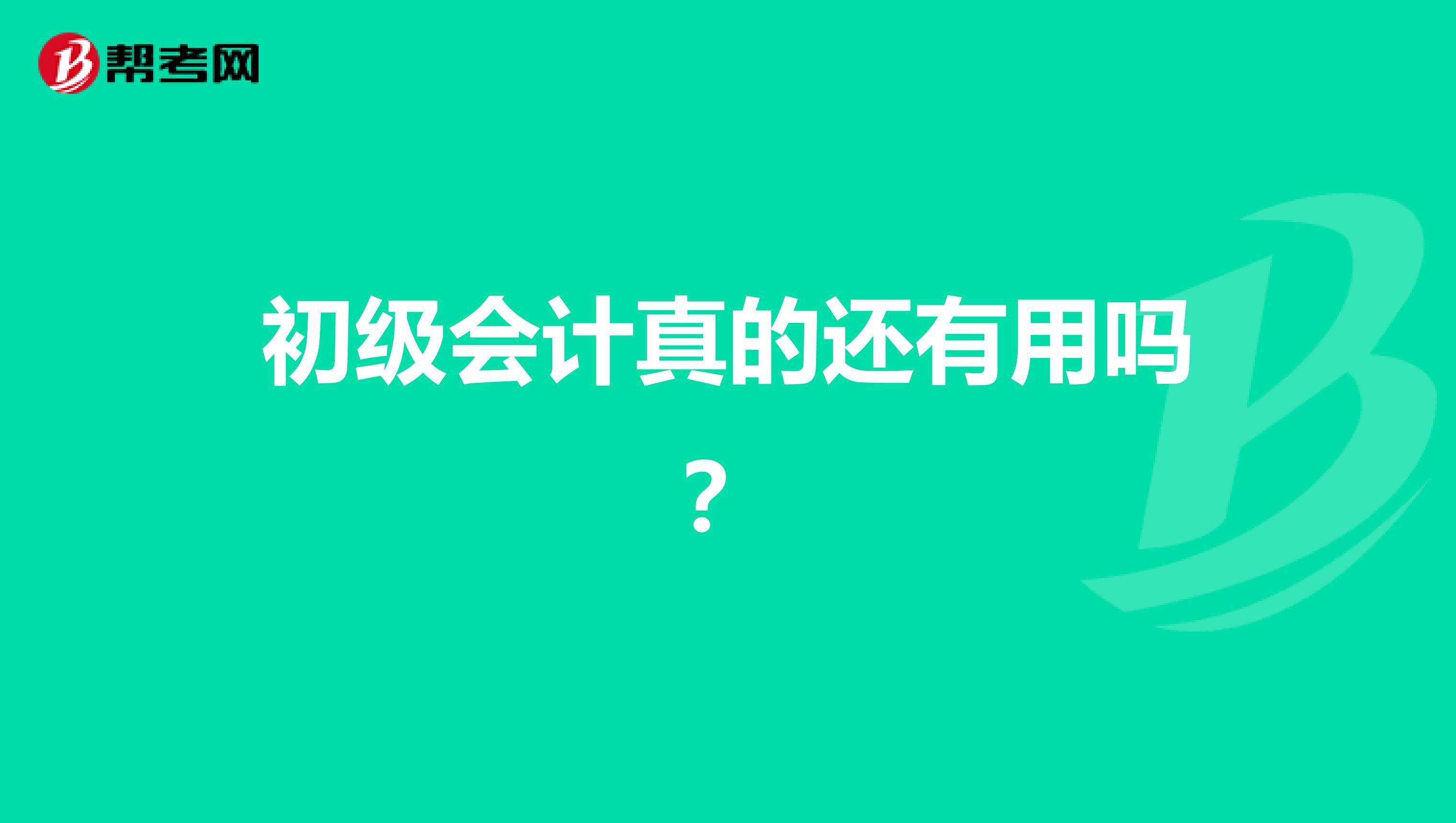 初级会计真的还有用吗？