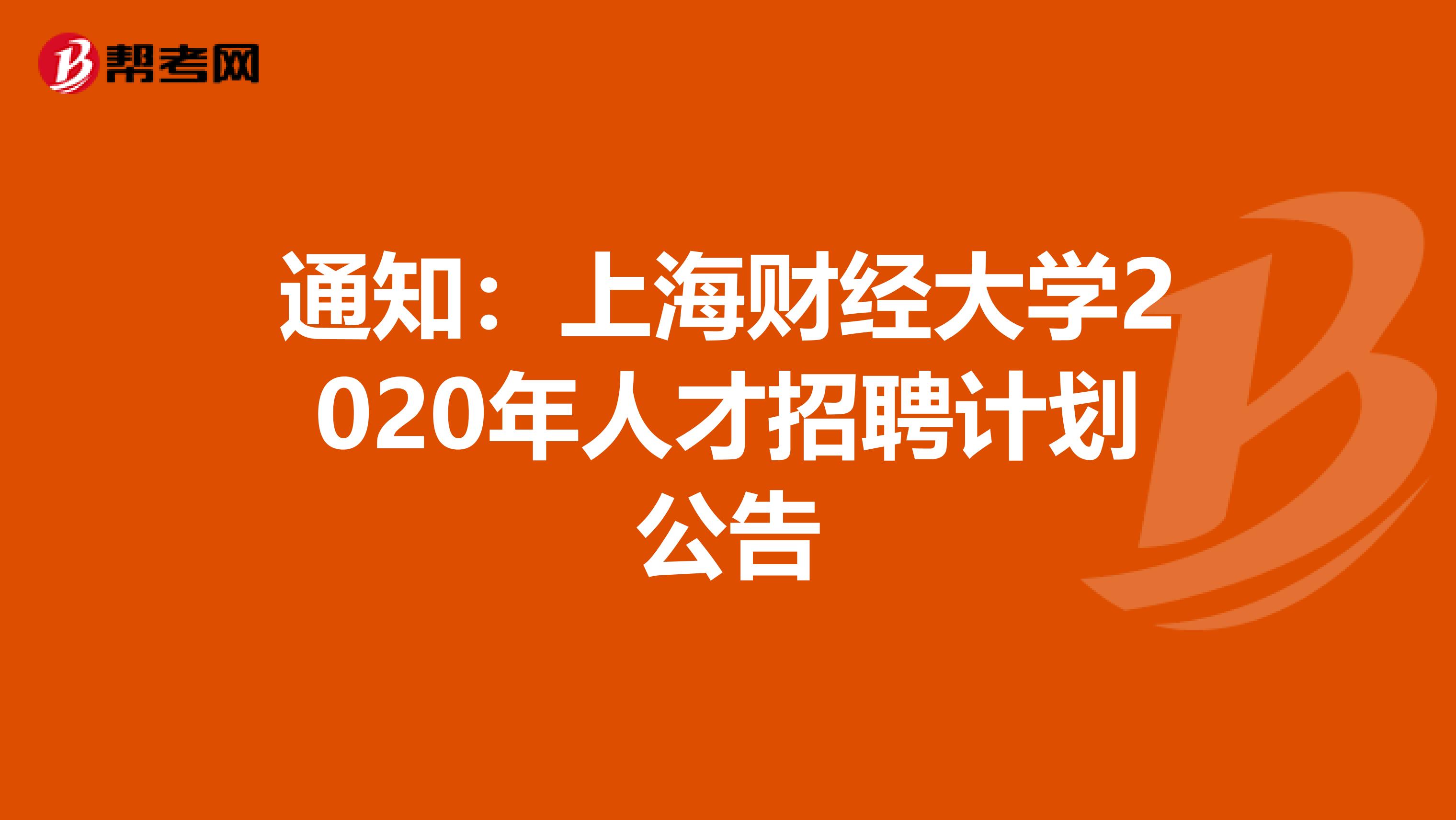 通知：上海财经大学2020年人才招聘计划公告