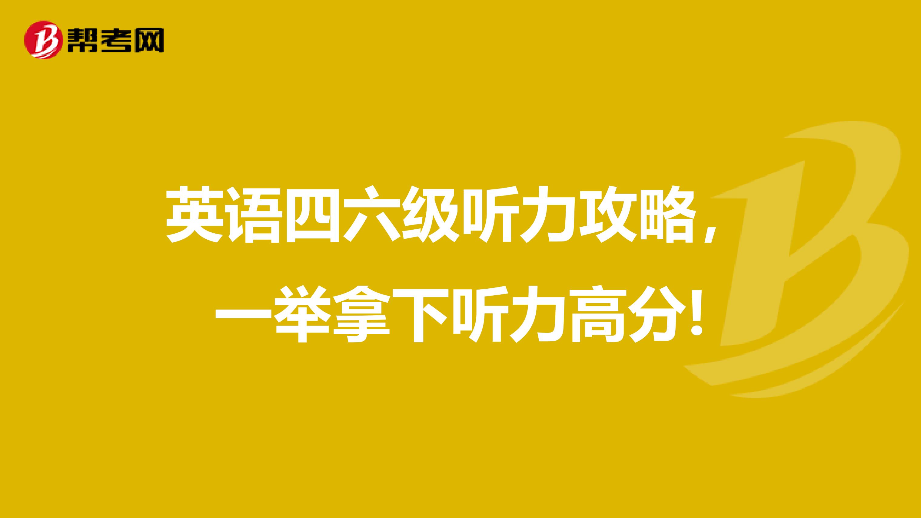 英语四六级听力攻略，一举拿下听力高分!