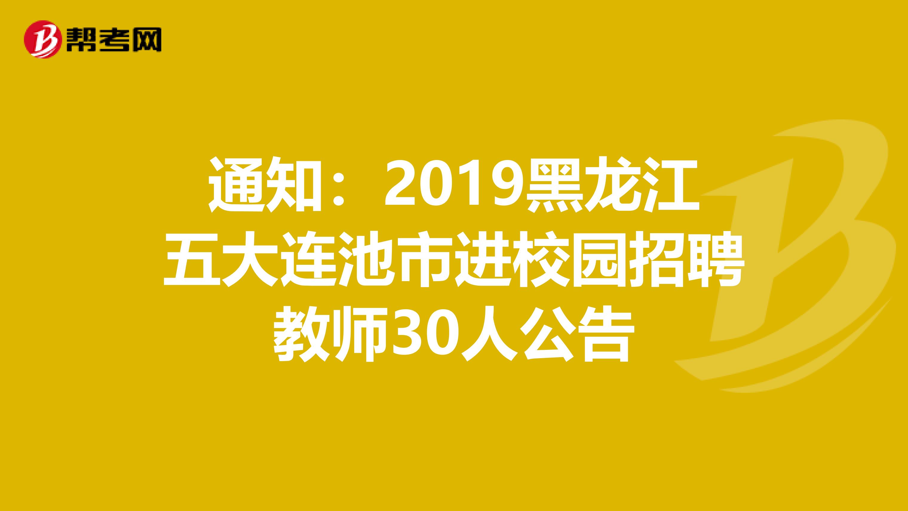 通知：2019黑龙江五大连池市进校园招聘教师30人公告