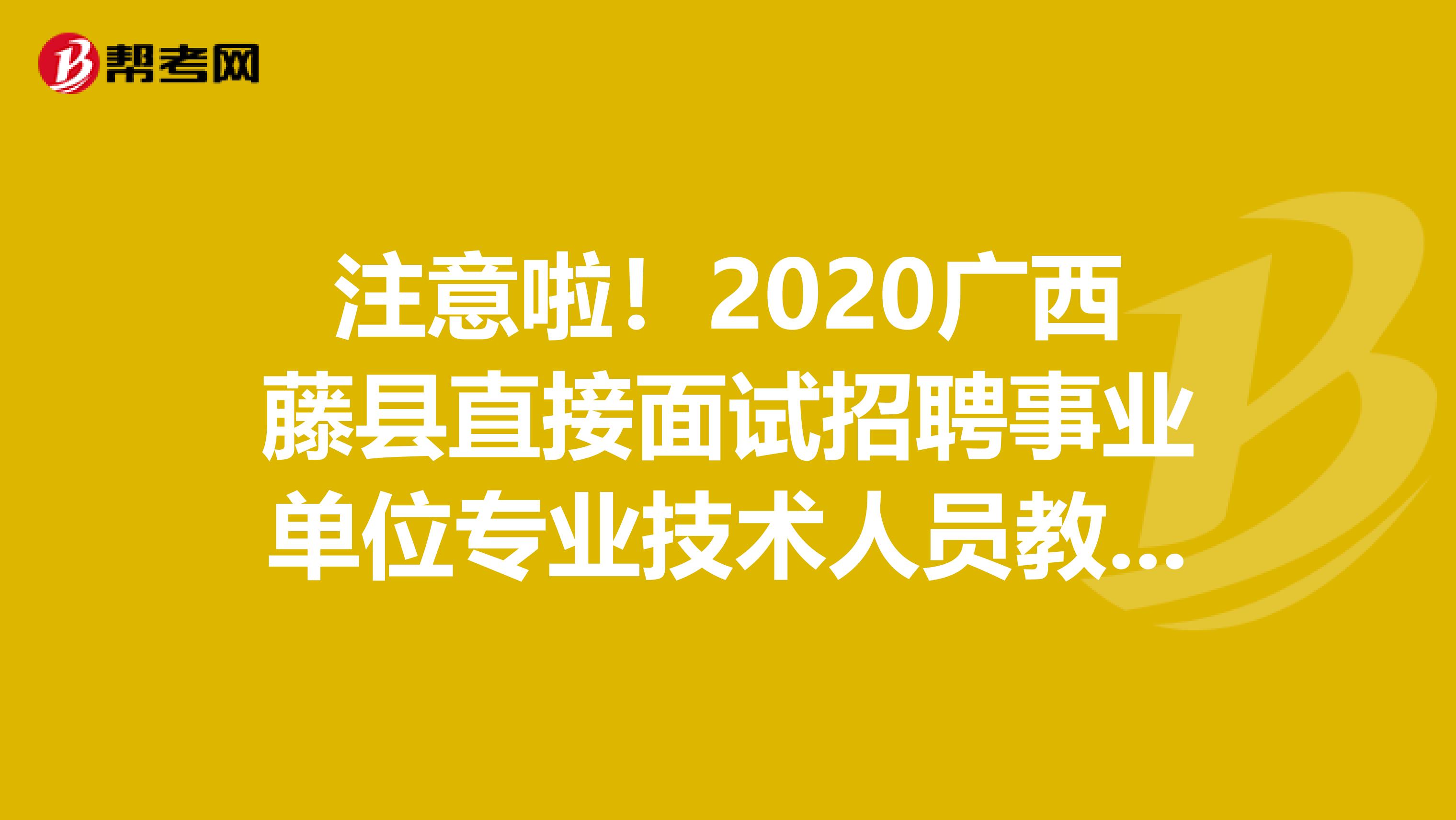 注意啦！2020广西藤县直接面试招聘事业单位专业技术人员教师岗372人岗位表