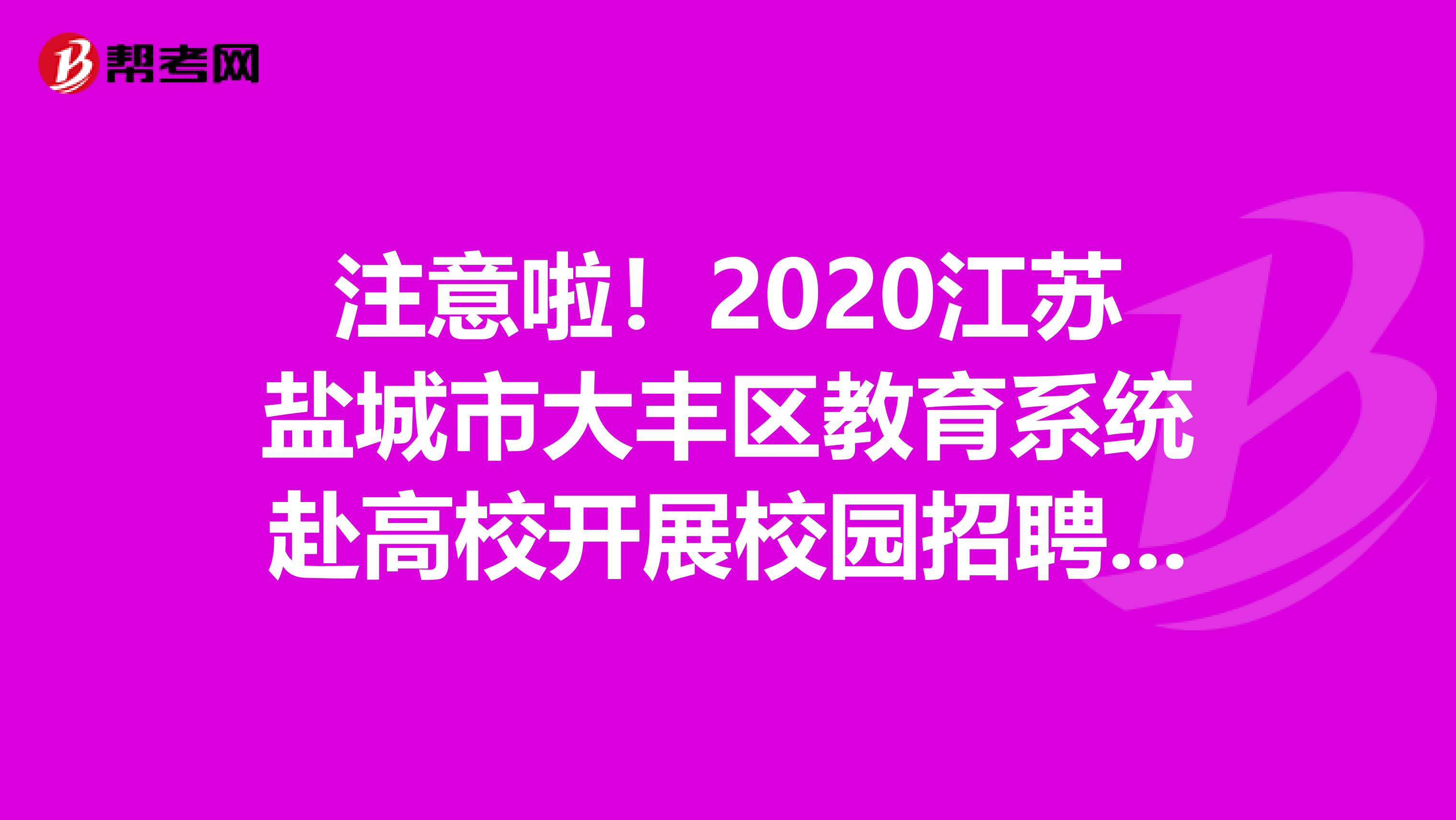 注意啦！2020江苏盐城市大丰区教育系统赴高校开展校园招聘43人职位表