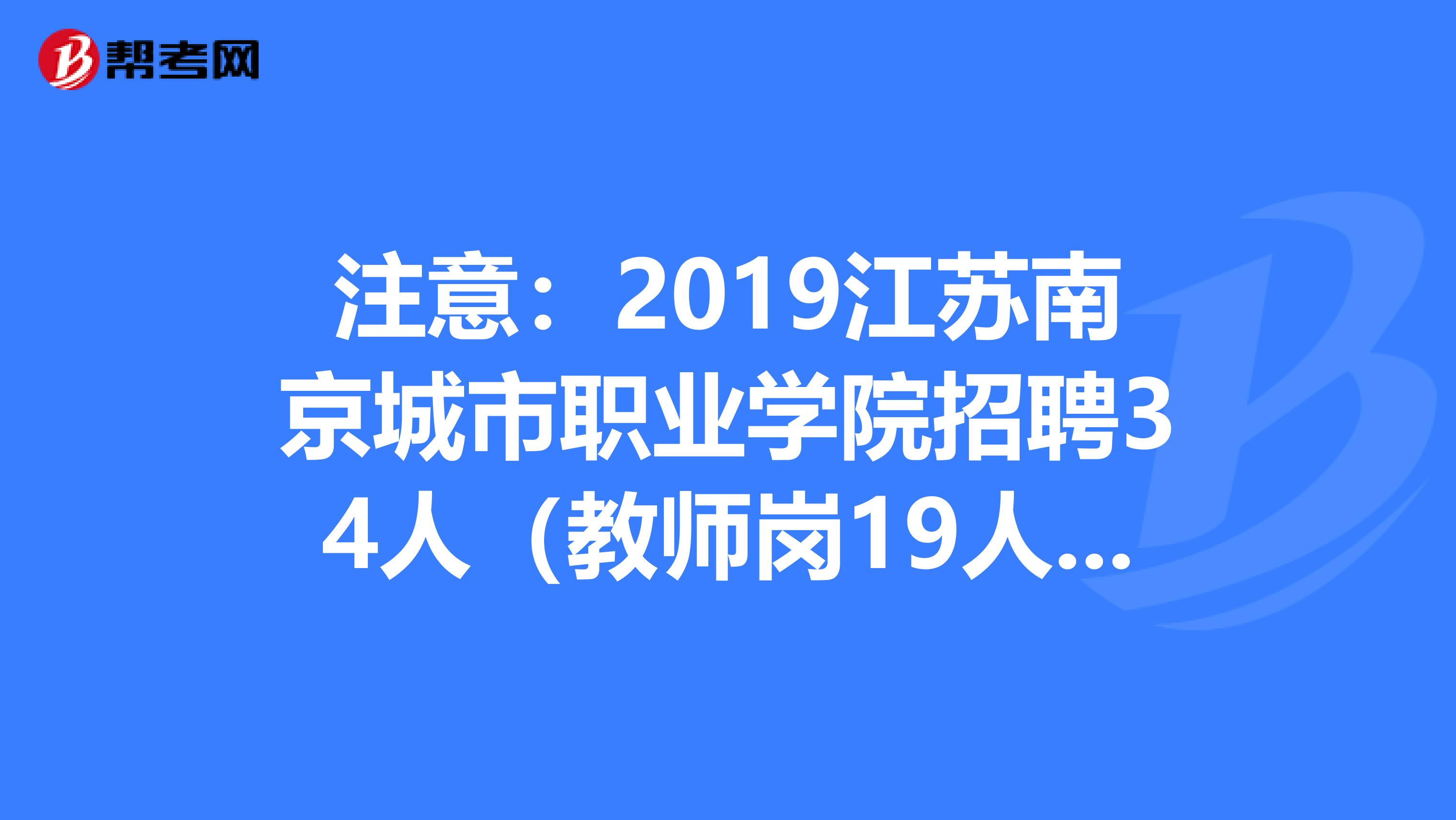 注意：2019江苏南京城市职业学院招聘34人（教师岗19人）岗位表