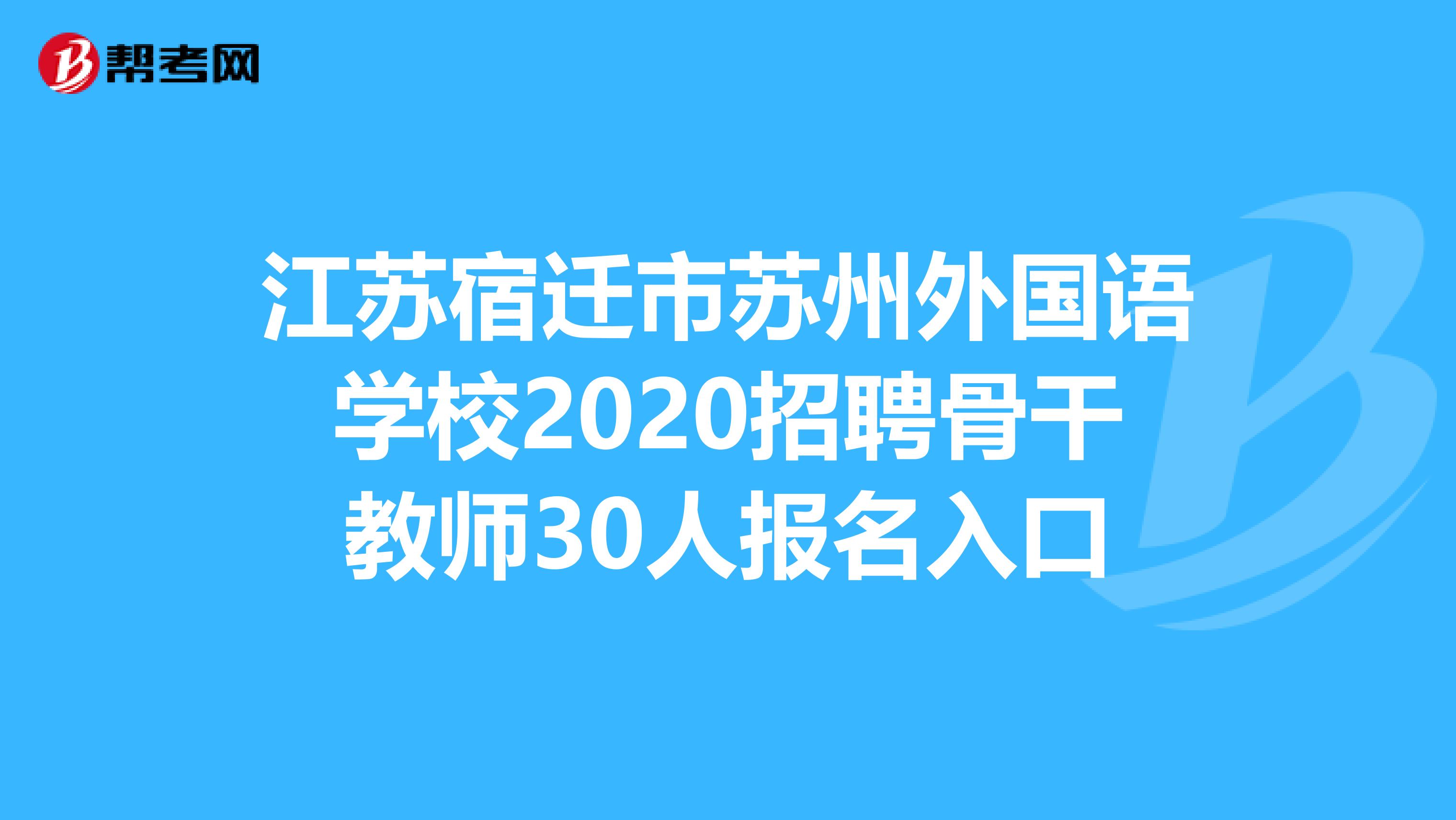 江苏宿迁市苏州外国语学校2020招聘骨干教师30人报名入口