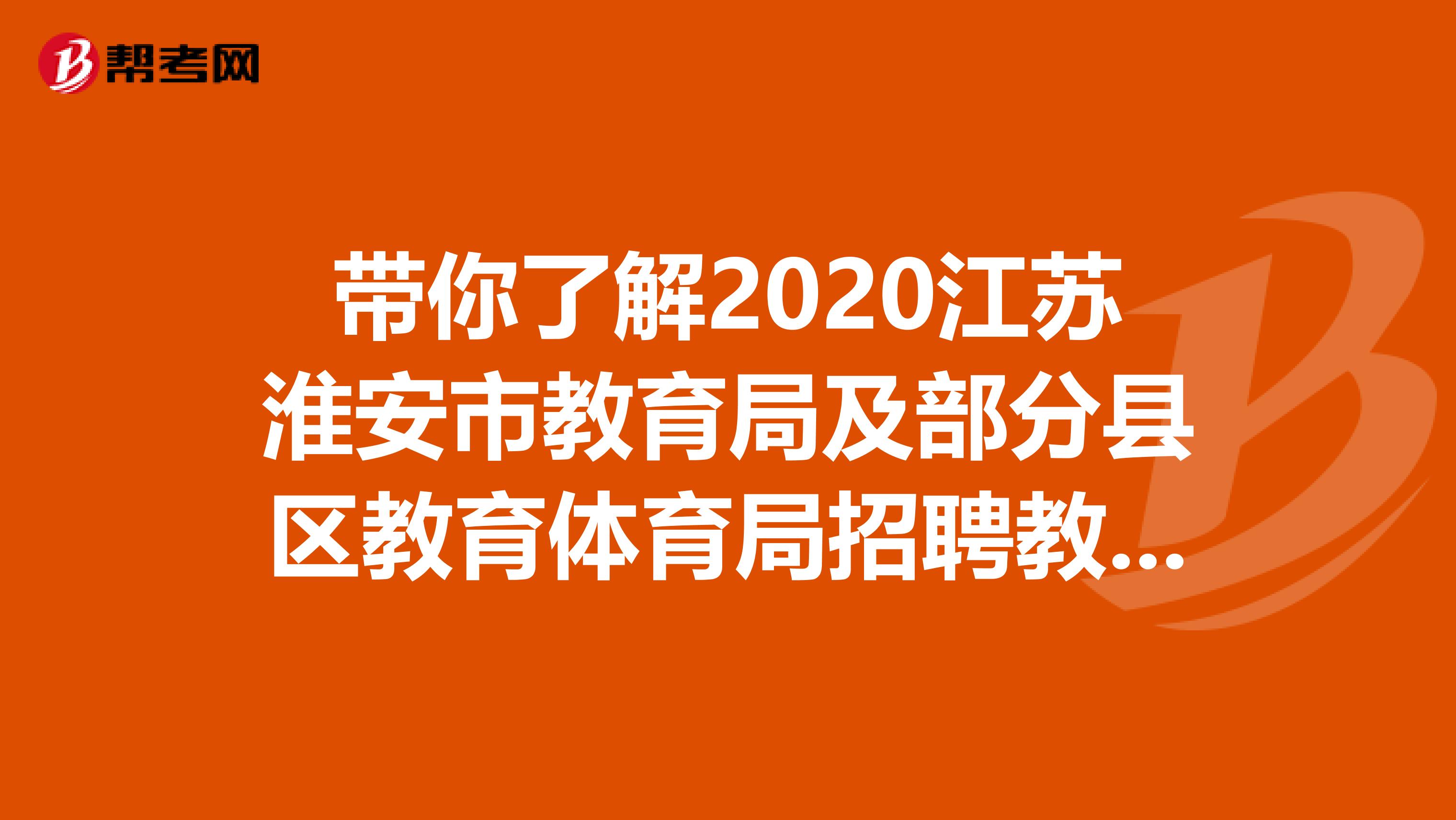 带你了解2020江苏淮安市教育局及部分县区教育体育局招聘教师1372人报名入口