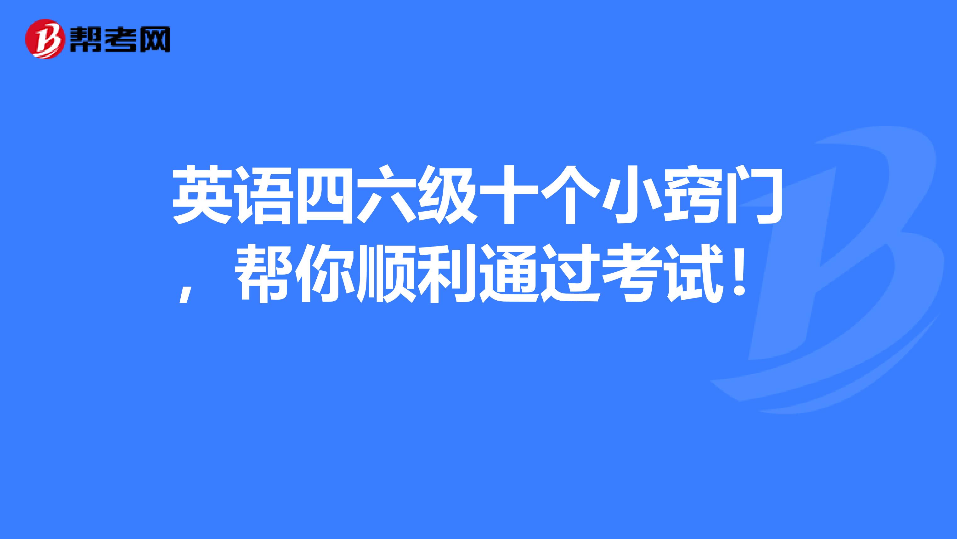 英语四六级十个小窍门，帮你顺利通过考试！ 