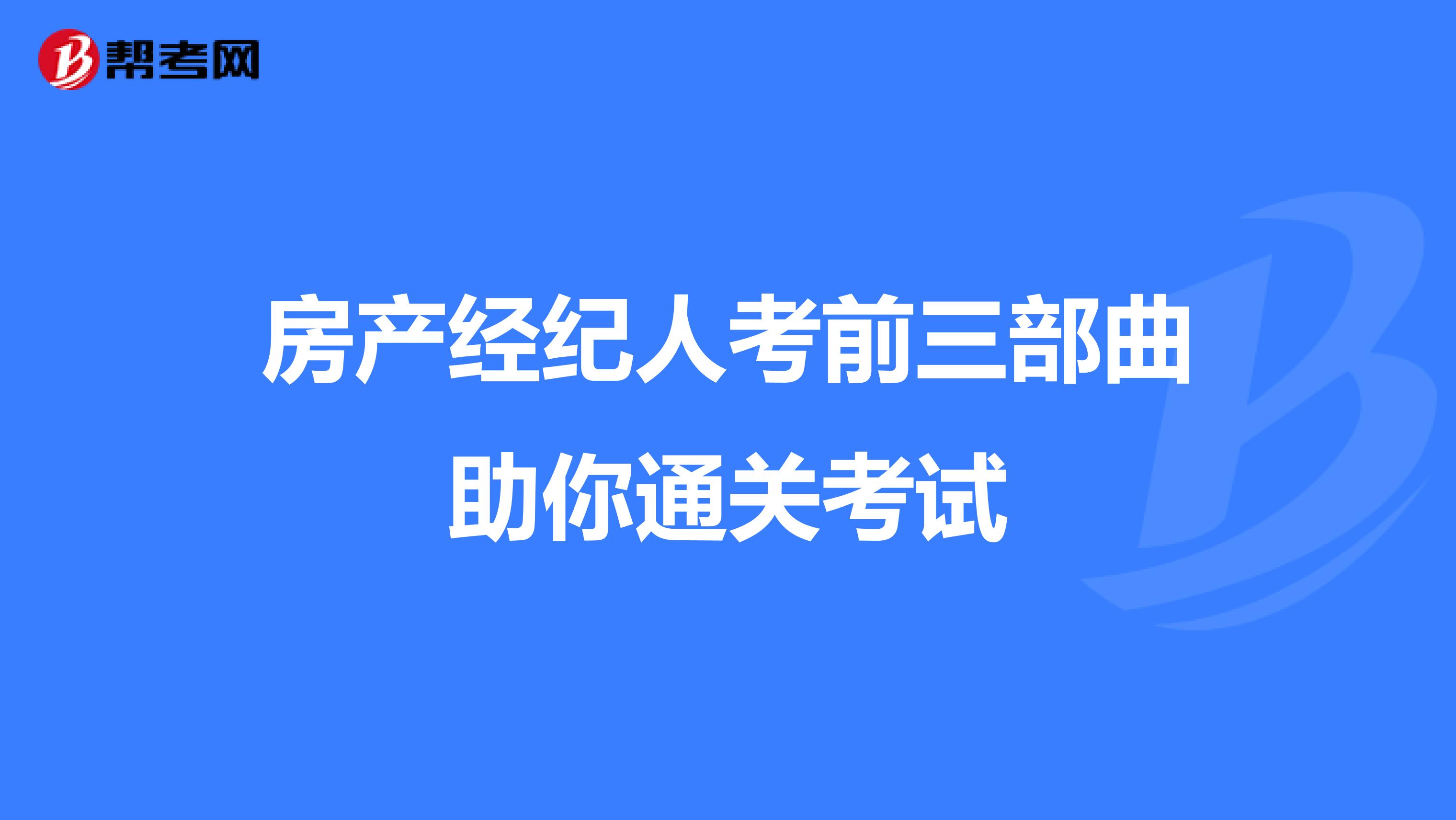 房产经纪人考前三部曲助你通关考试