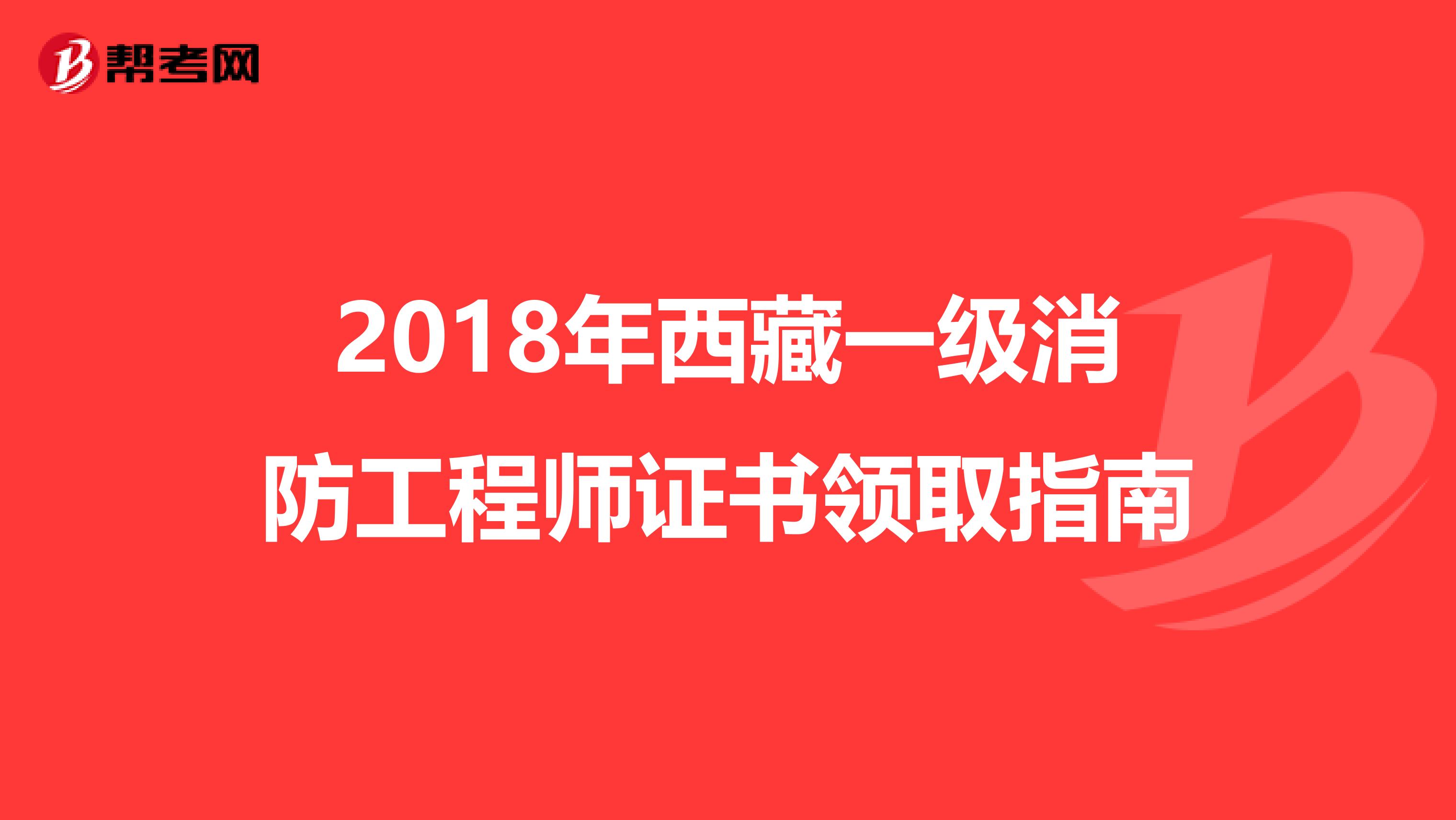 2018年西藏一级消防工程师证书领取指南
