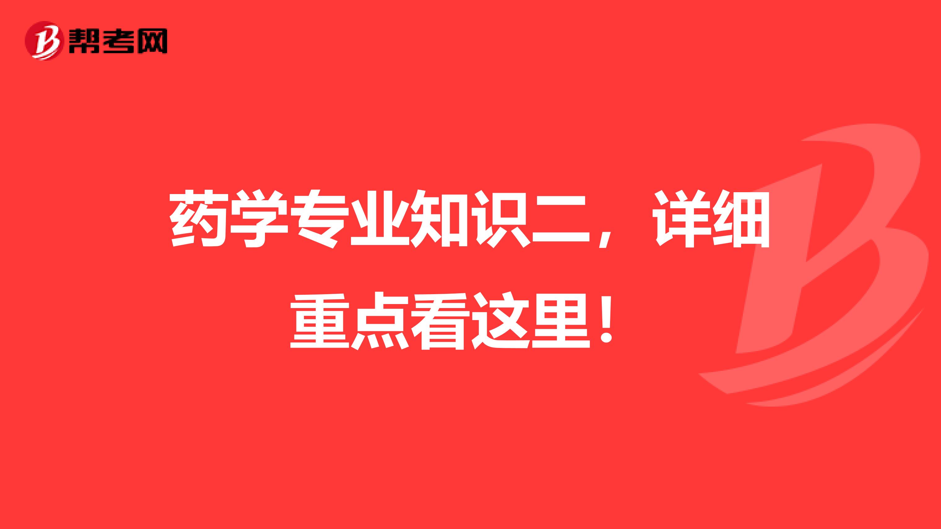 药学专业知识二，详细重点看这里！