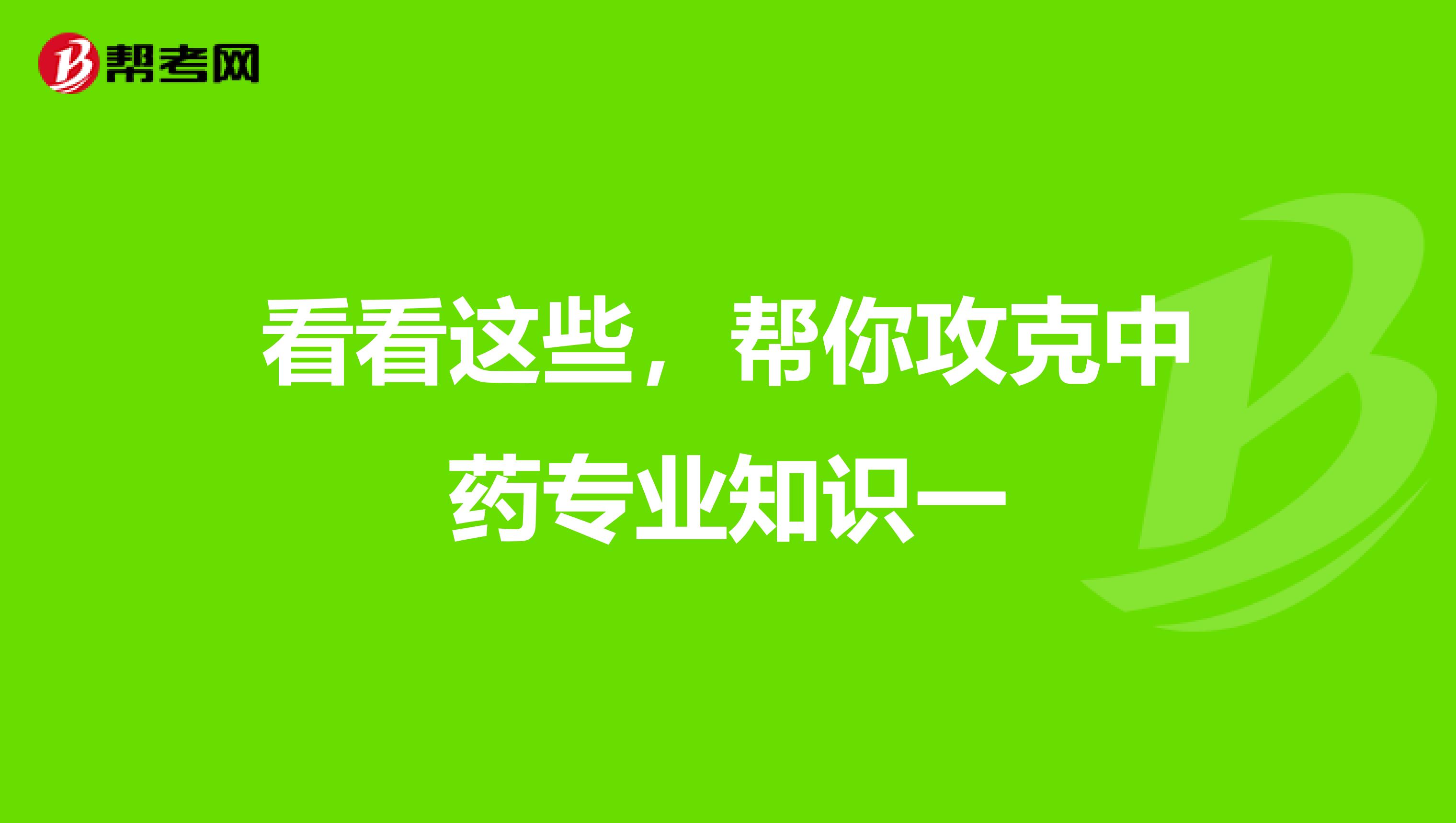 看看这些，帮你攻克中药专业知识一