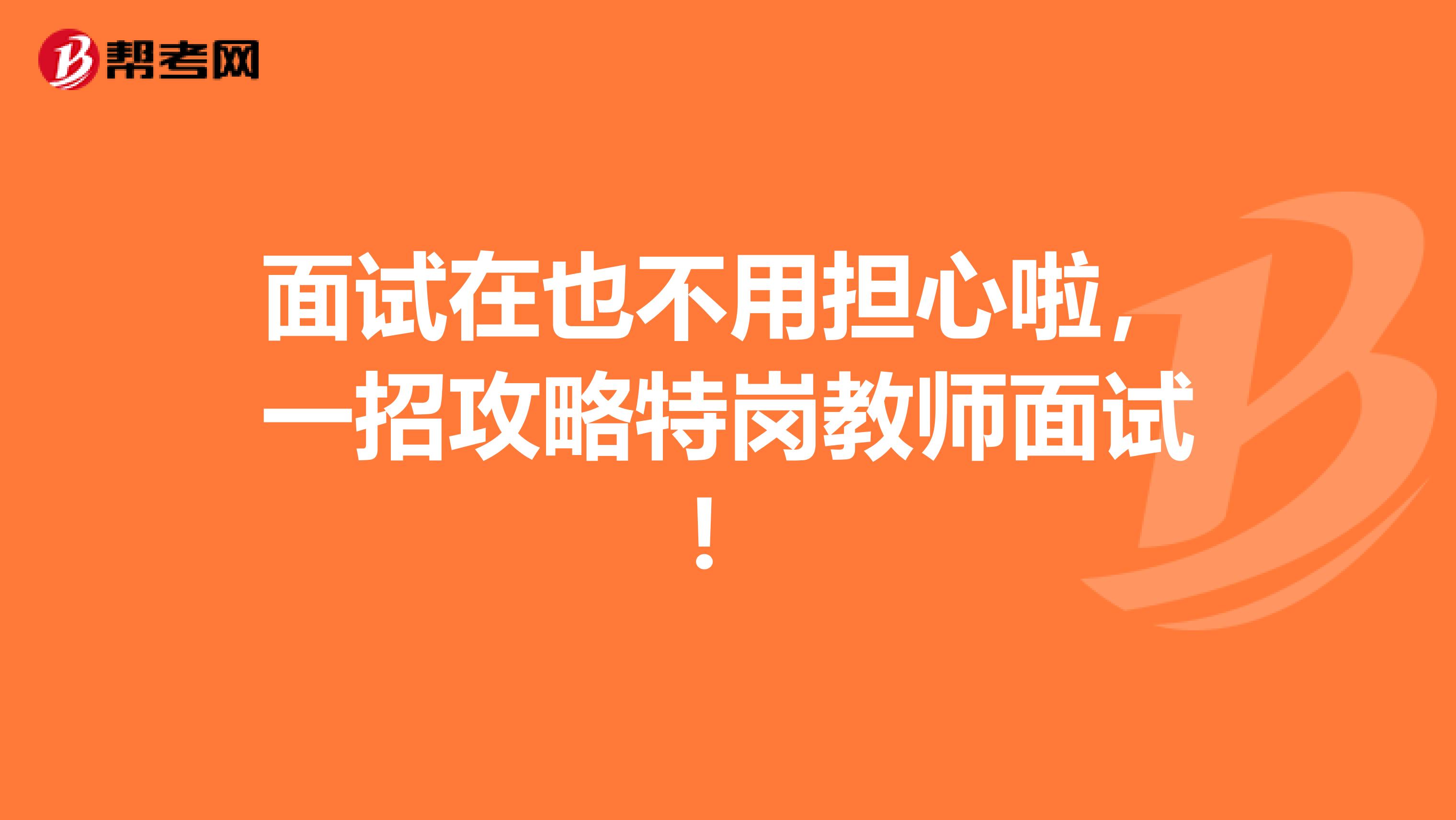 面试在也不用担心啦，一招攻略特岗教师面试！