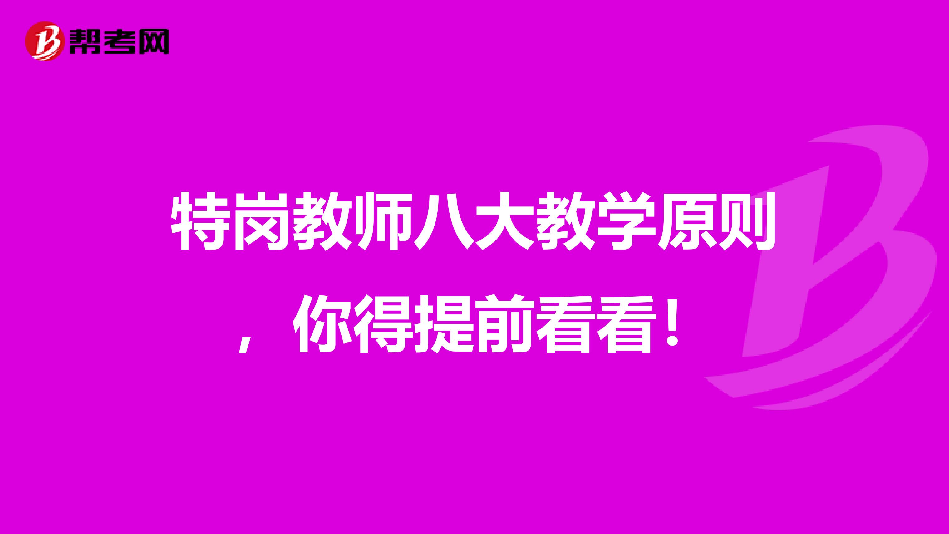特岗教师八大教学原则，你得提前看看！