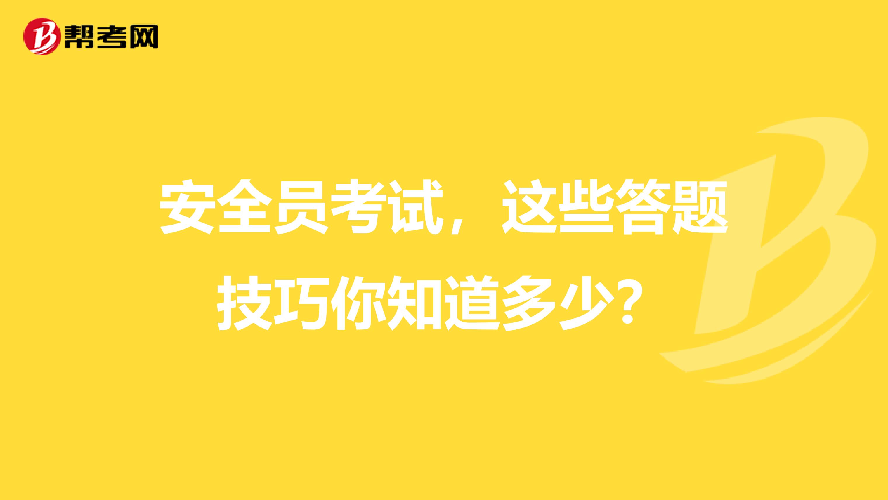 安全员考试，这些答题技巧你知道多少？