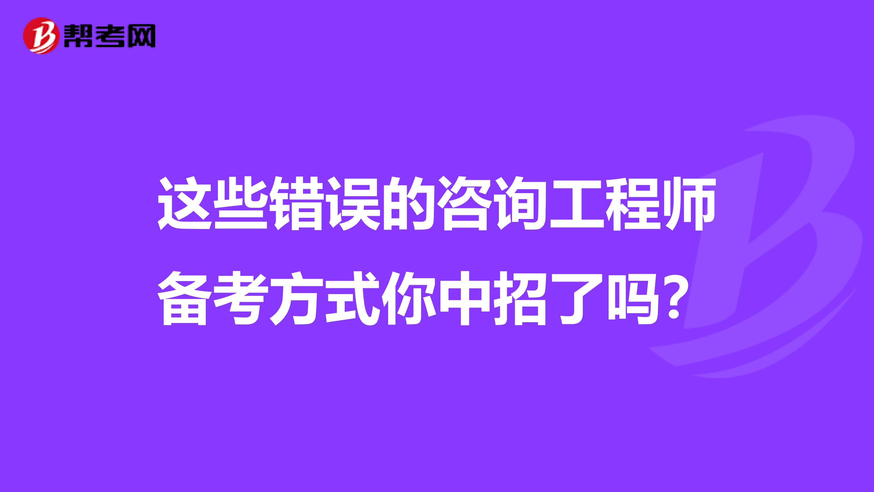 这些错误的咨询工程师备考方式你中招了吗？