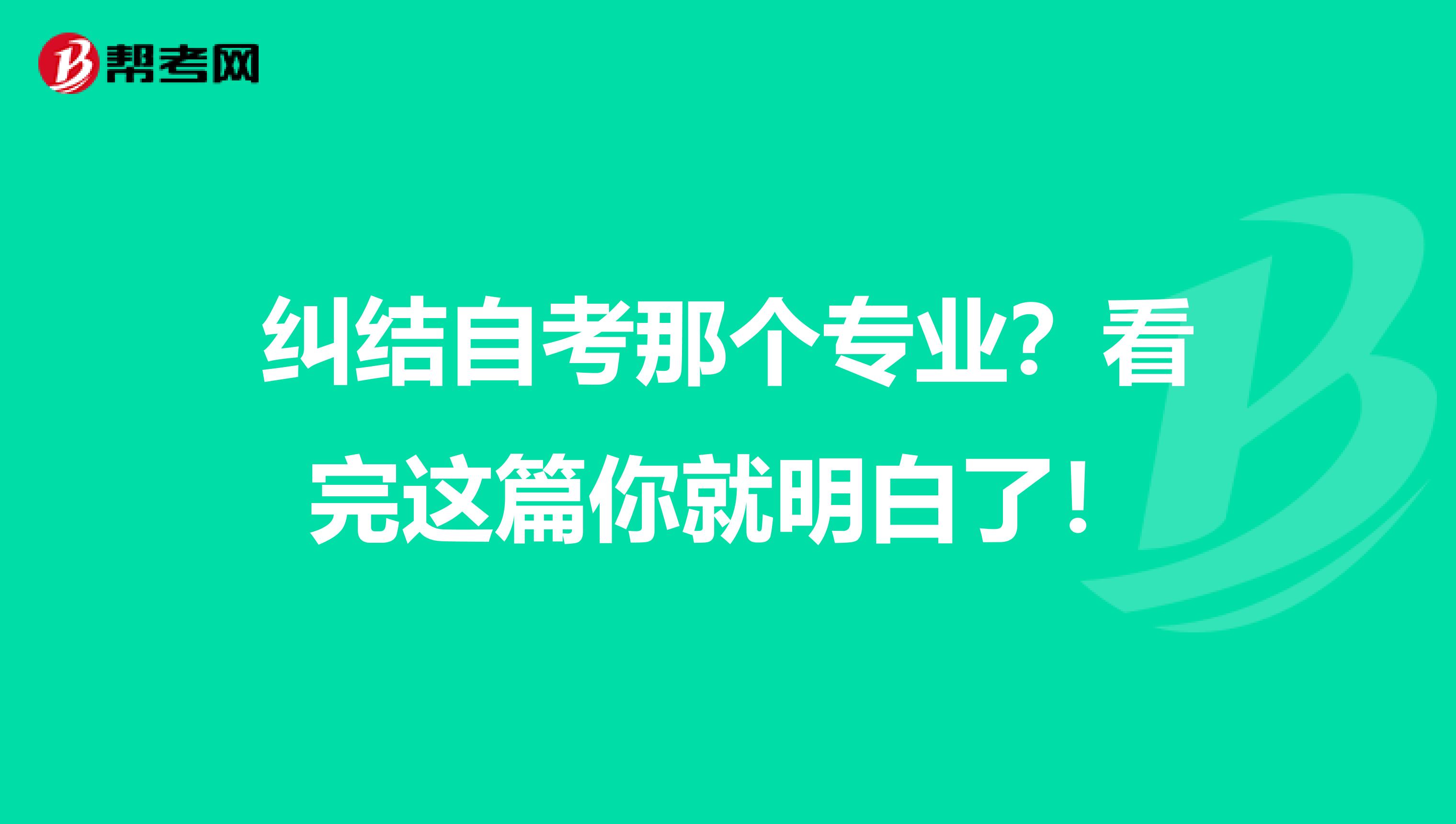 纠结自考那个专业？看完这篇你就明白了！