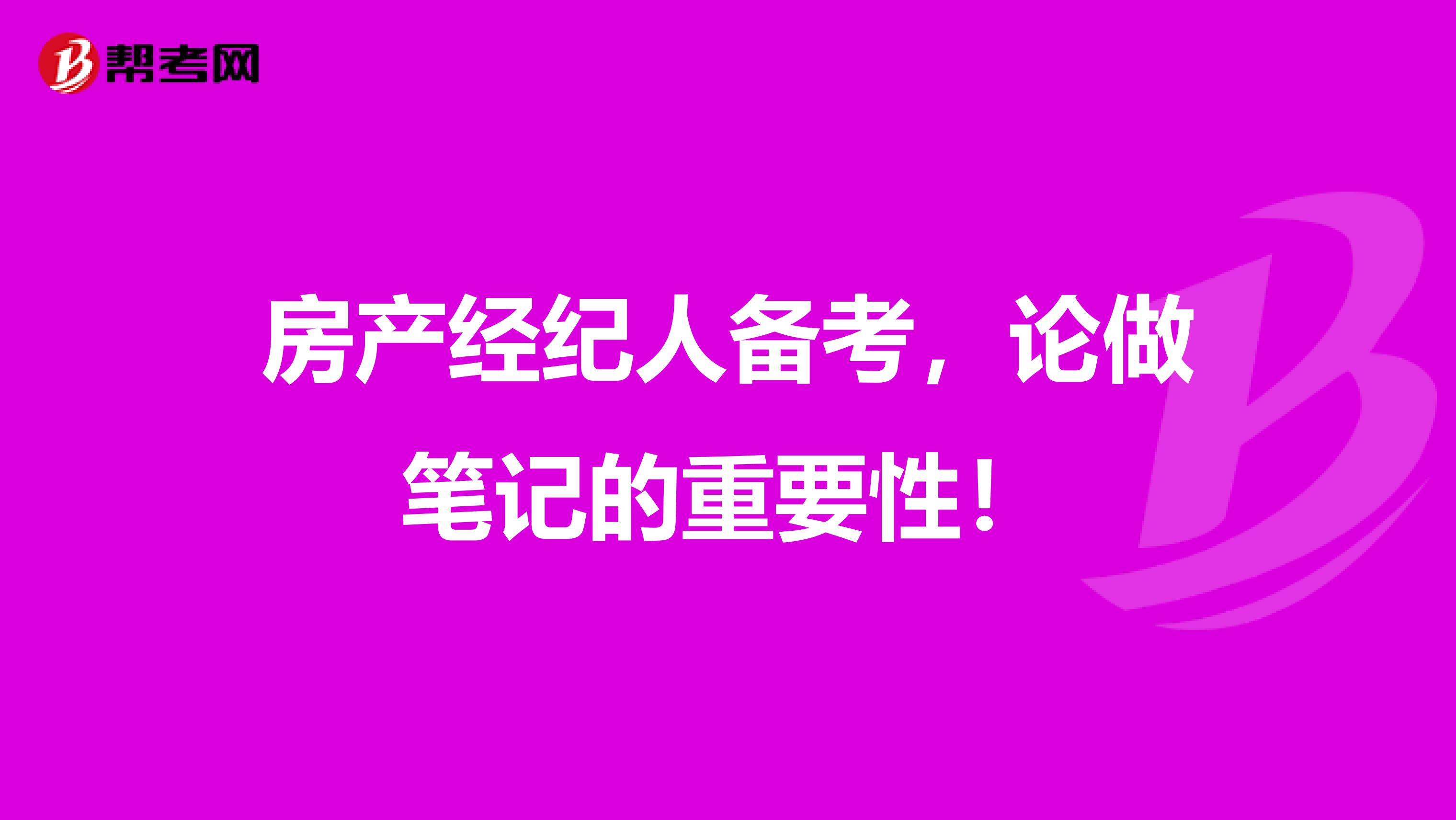 房产经纪人备考，论做笔记的重要性！