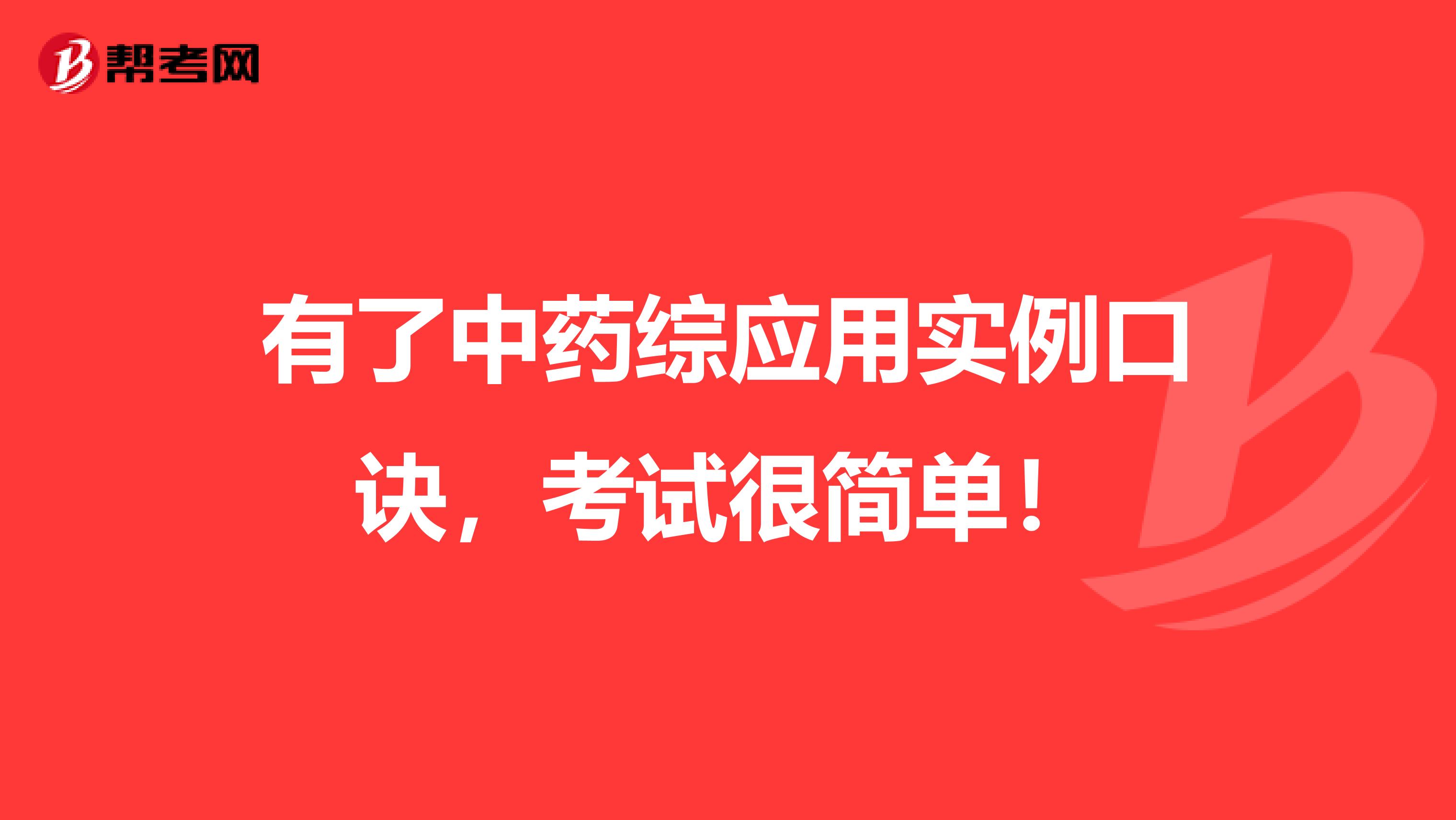 有了中药综应用实例口诀，考试很简单！