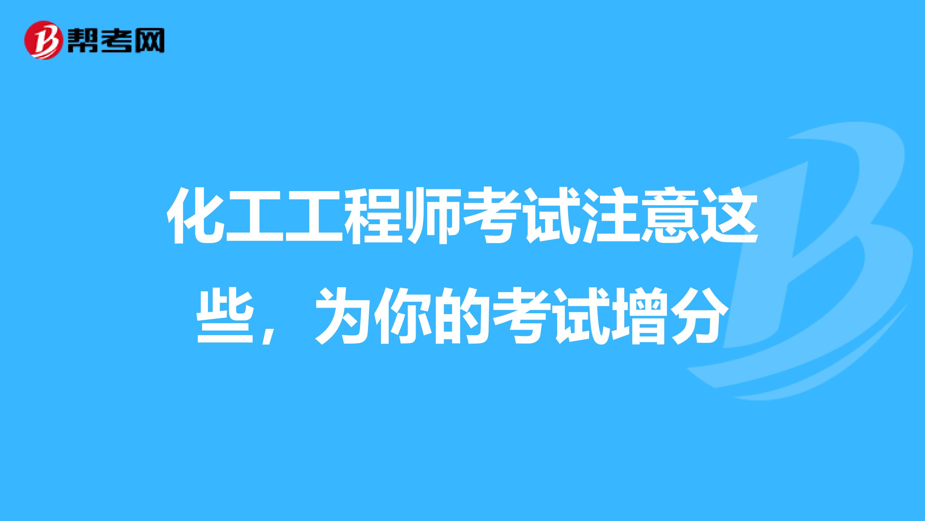 化工工程师考试注意这些，为你的考试增分