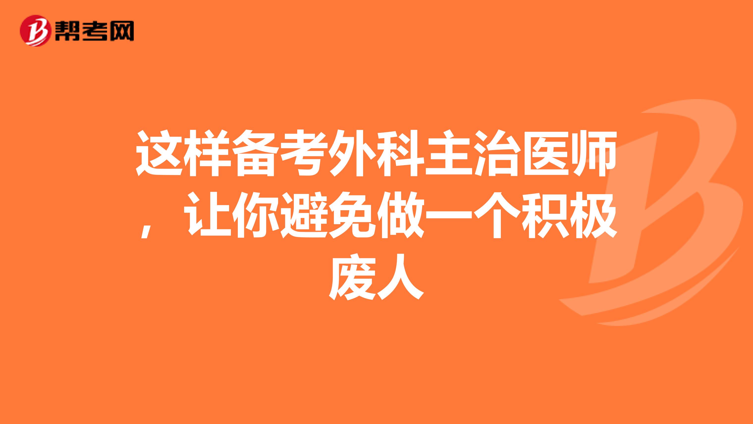 这样备考外科主治医师，让你避免做一个积极废人