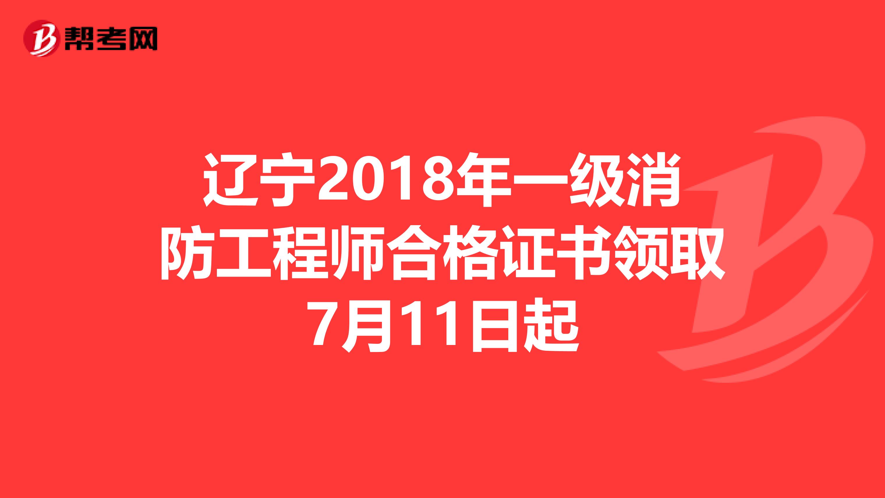 辽宁2018年一级消防工程师合格证书领取7月11日起