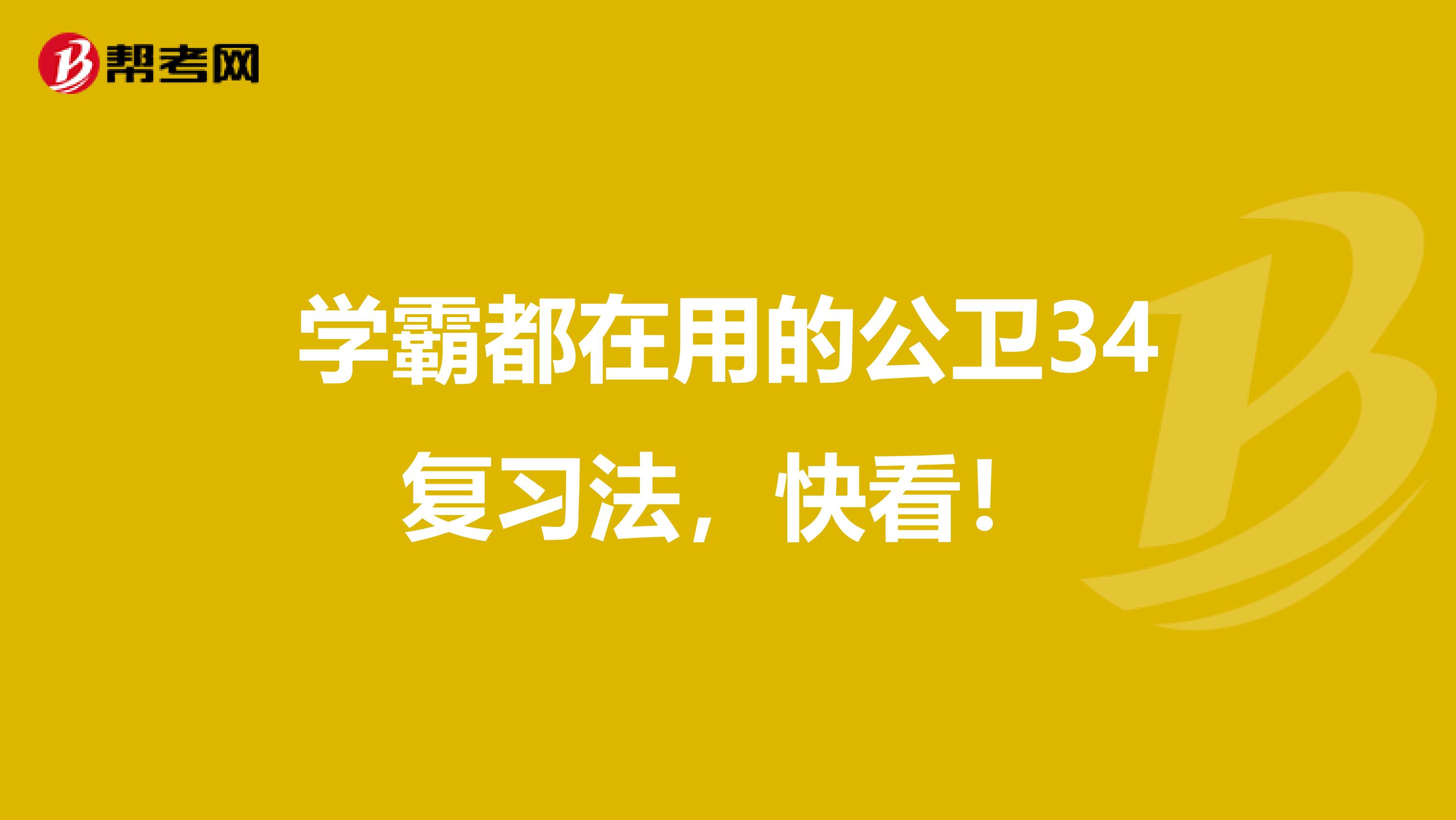 学霸都在用的公卫34复习法，快看！