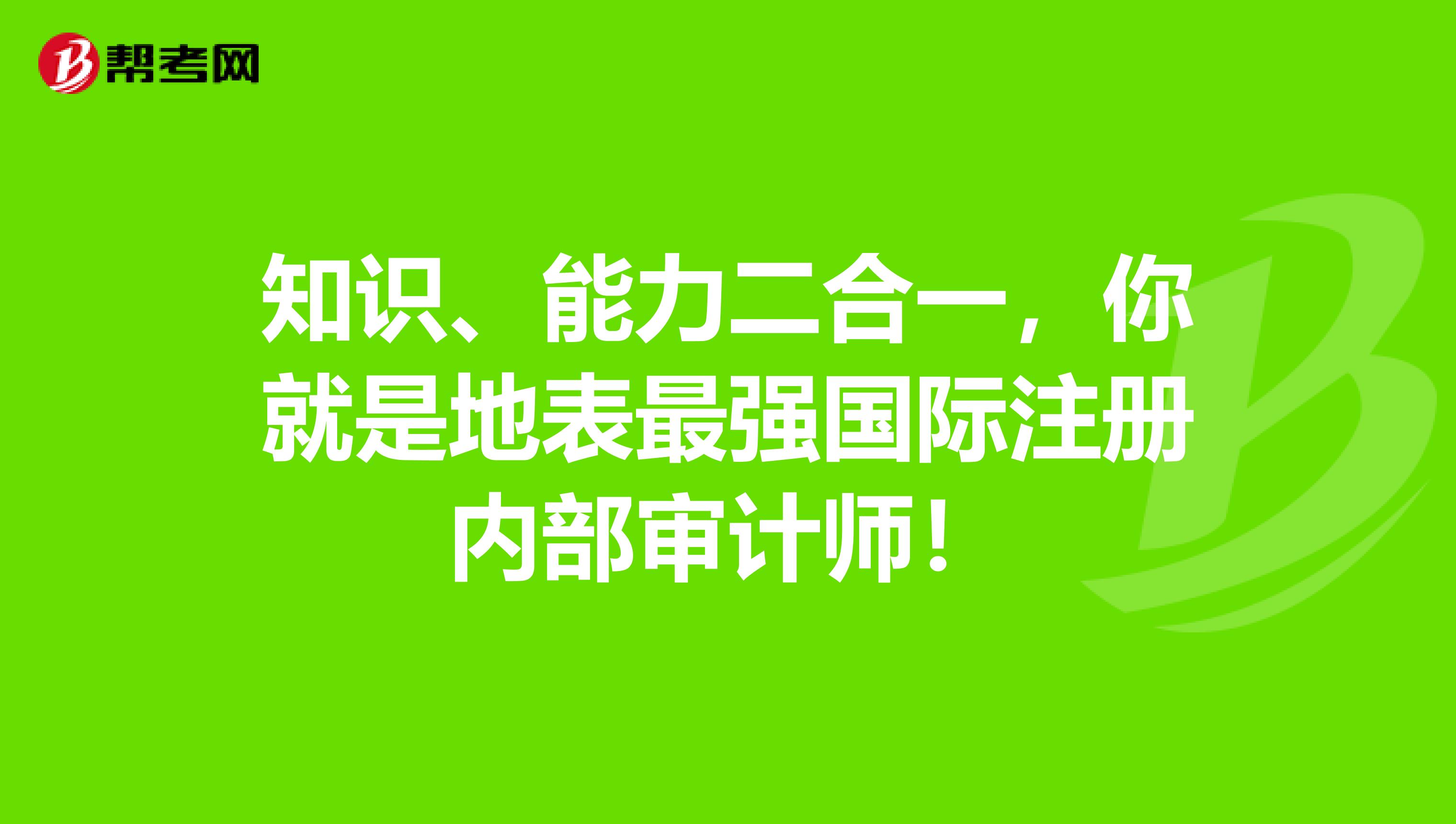 知識、能力二合一，你就是地表最強國際注冊內(nèi)部審計師！