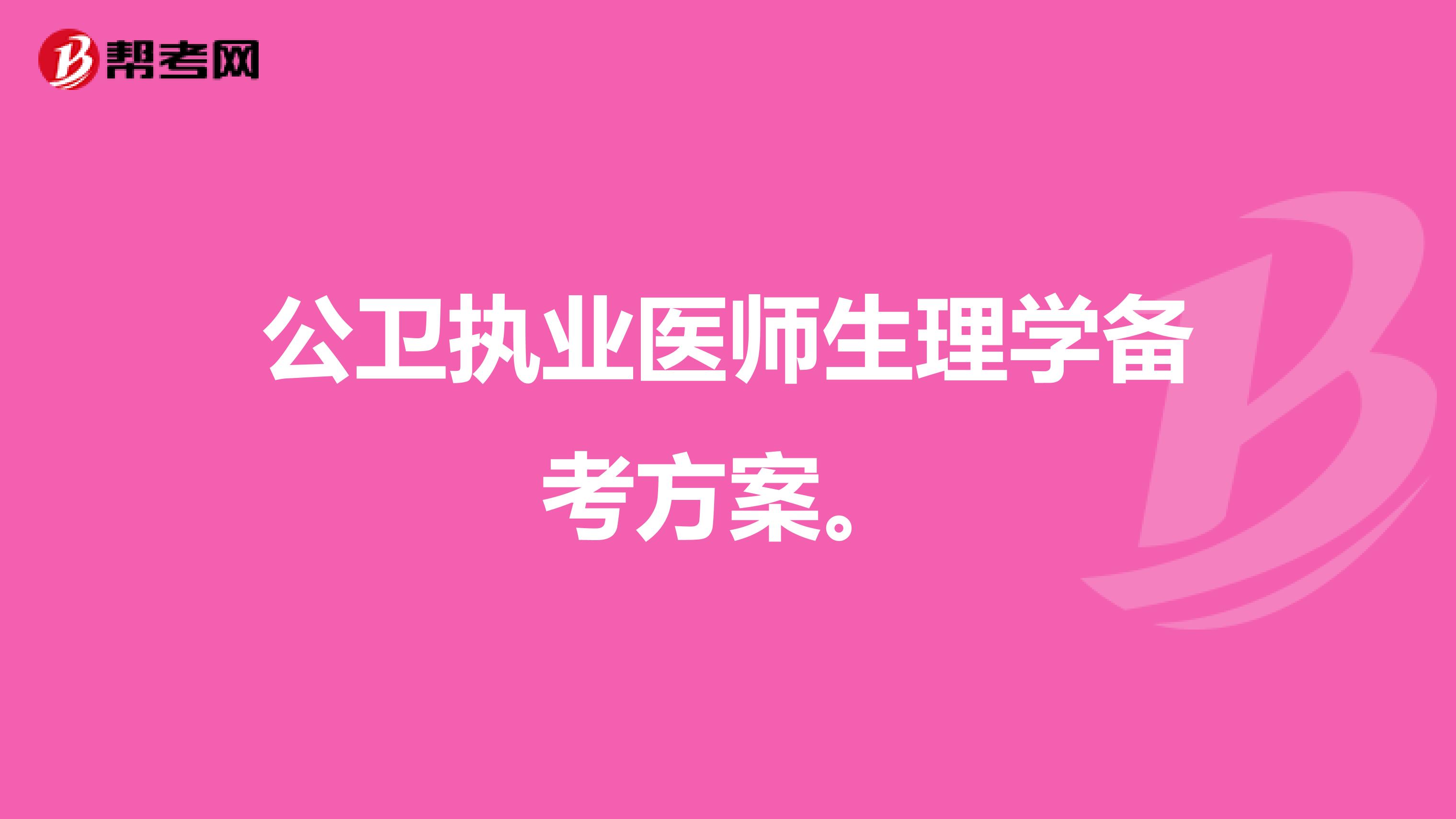 公卫执业医师生理学备考方案。