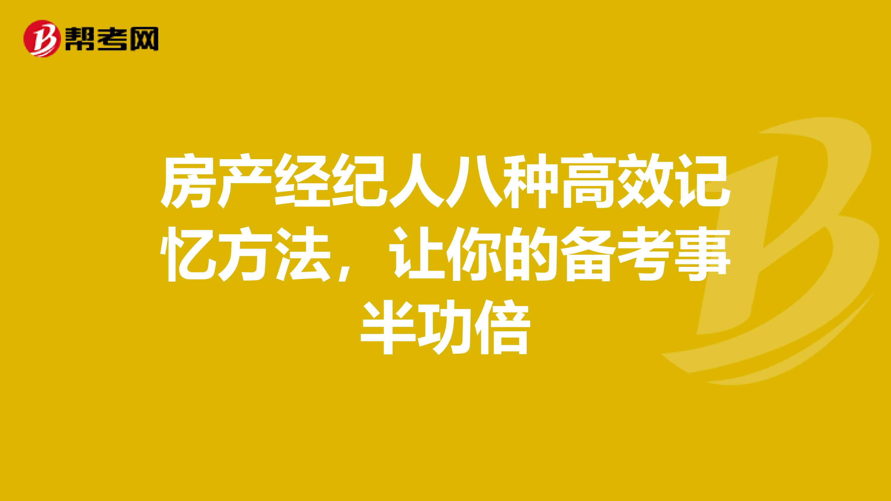 房产经纪人八种高效记忆方法，让你的备考事半功倍
