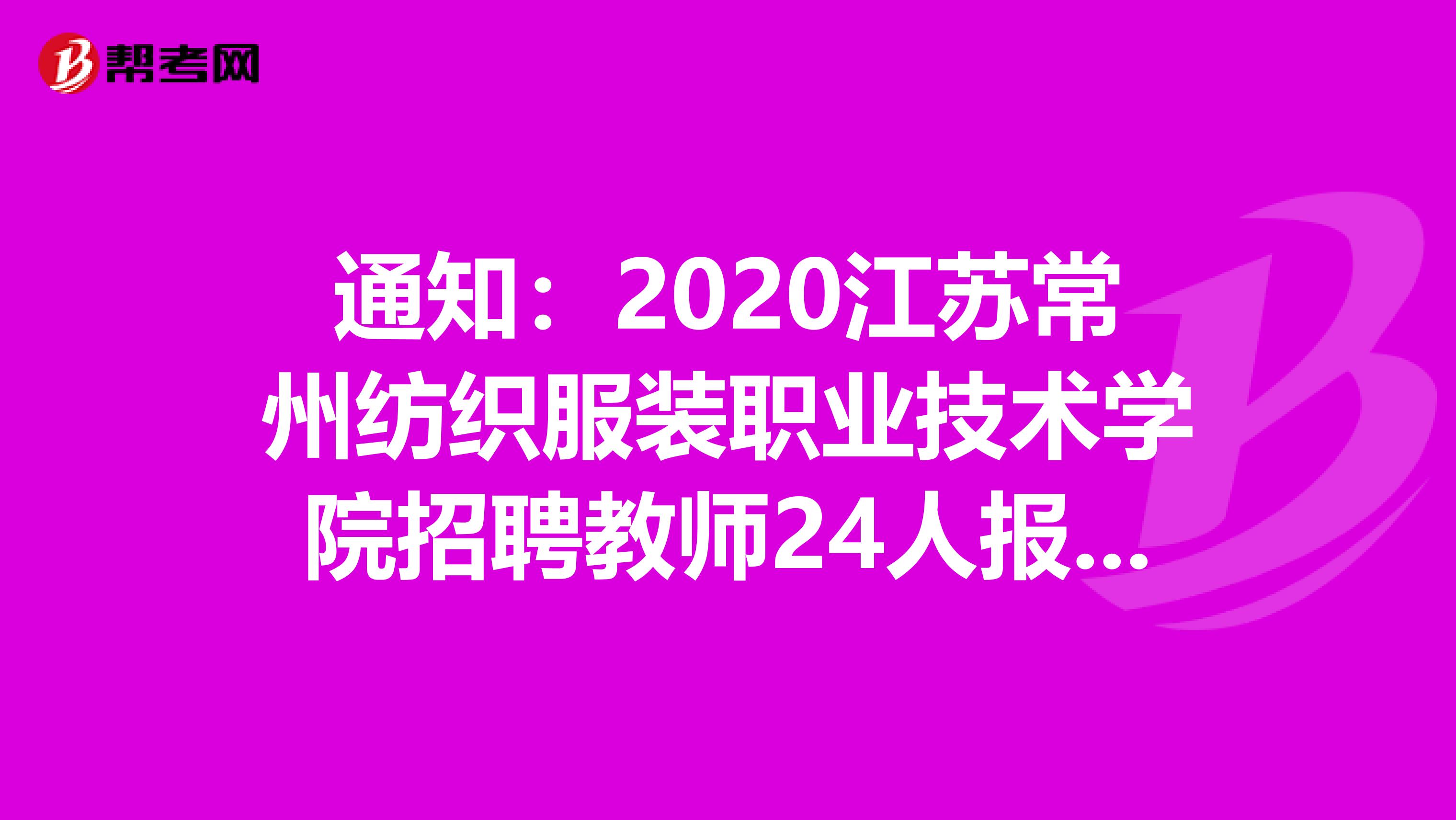 通知：2020江苏常州纺织服装职业技术学院招聘教师24人报名入口