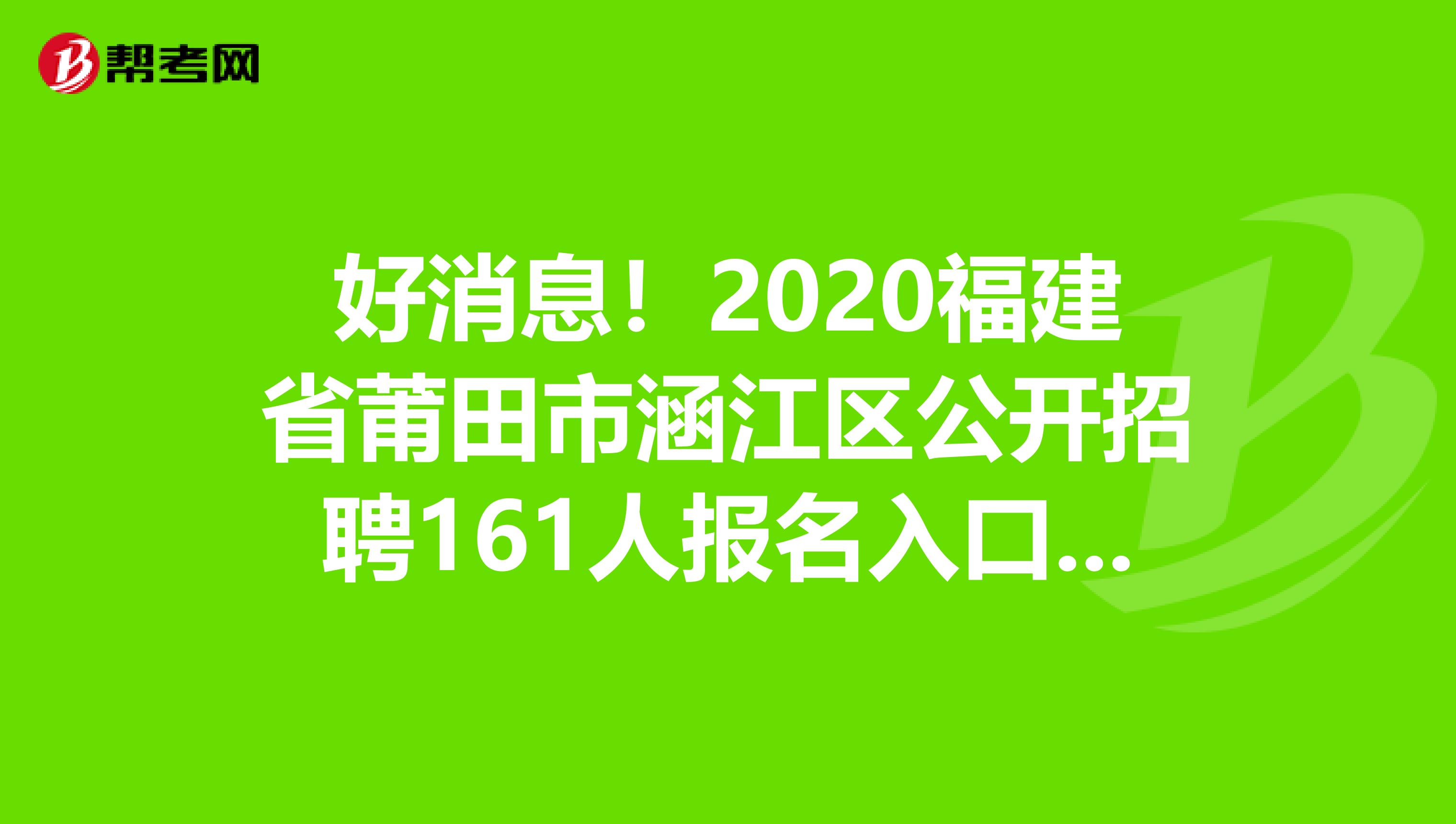 好消息！2020福建省莆田市涵江区公开招聘161人报名入口发布