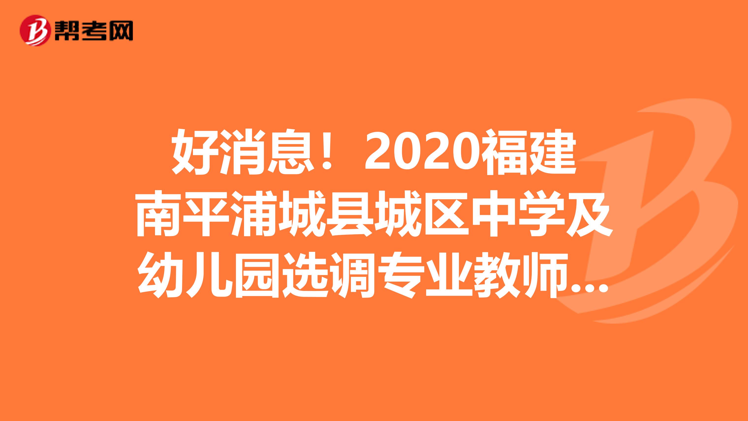 好消息！2020福建南平浦城县城区中学及幼儿园选调专业教师30人报名入口-浦城县人民政府