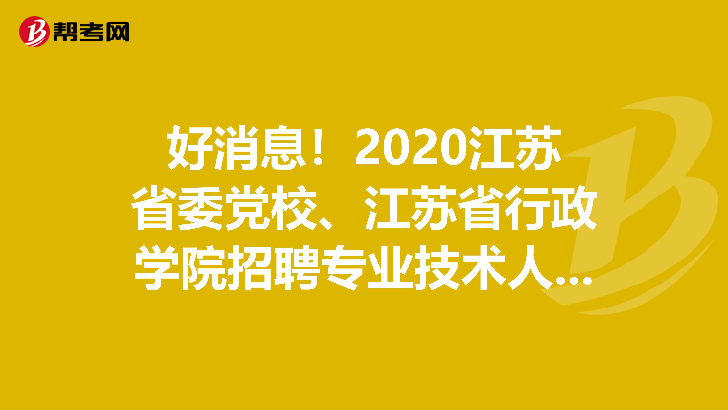 好消息！2020江苏省委党校、江苏省行政学院招聘专业技术人员14人报名入口发布