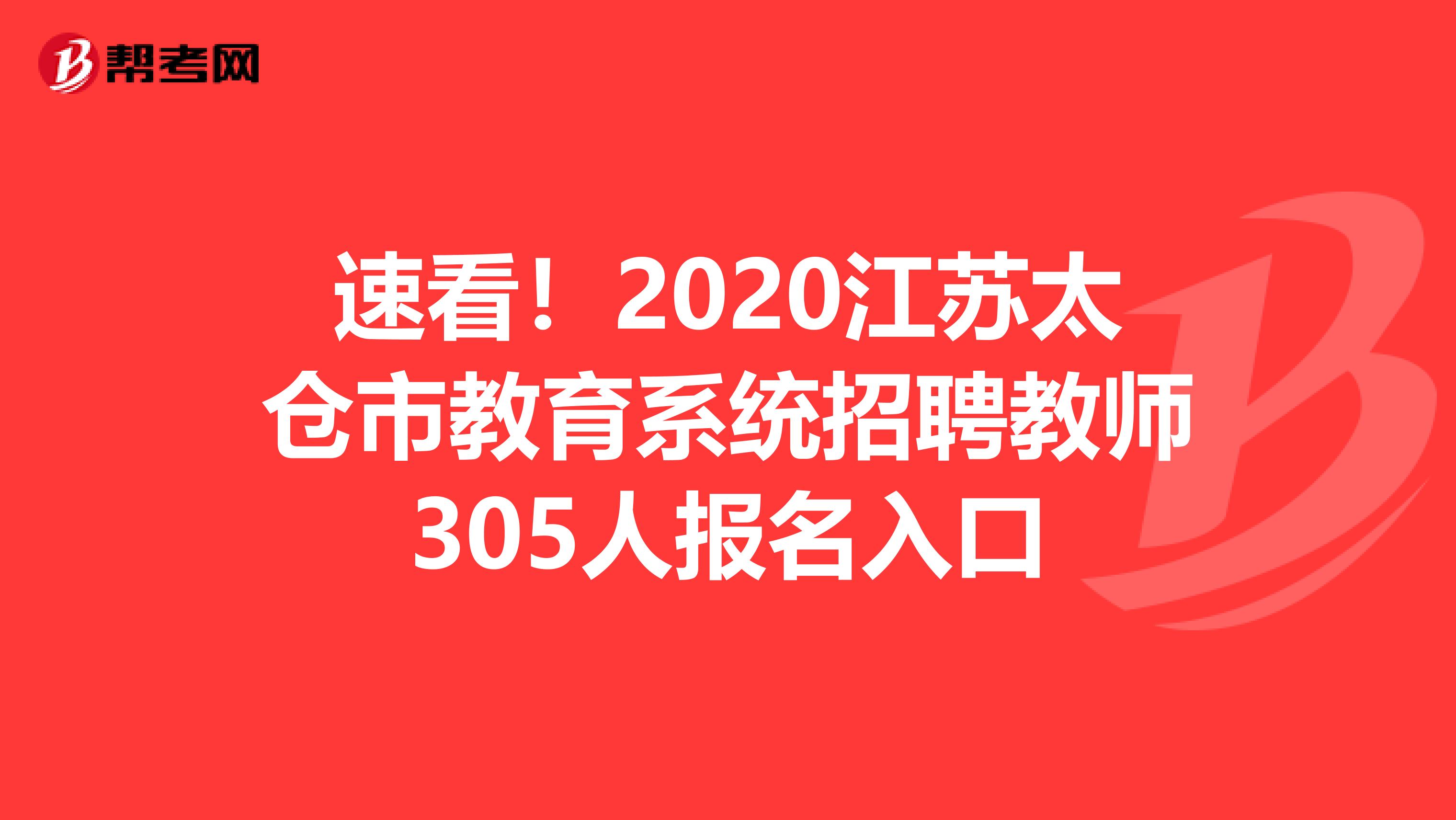 速看！2020江苏太仓市教育系统招聘教师305人报名入口