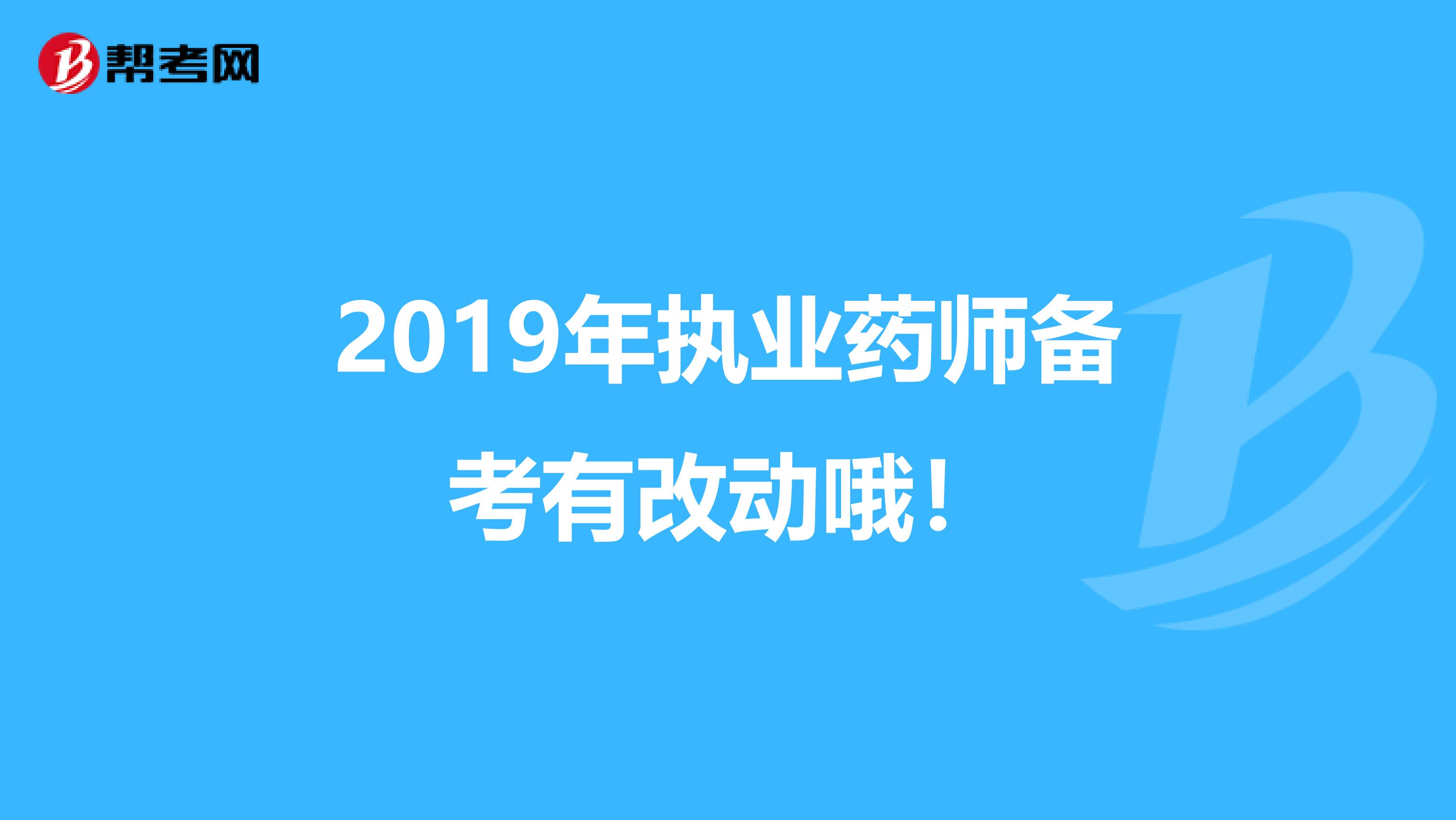 2019年执业药师备考有改动哦！