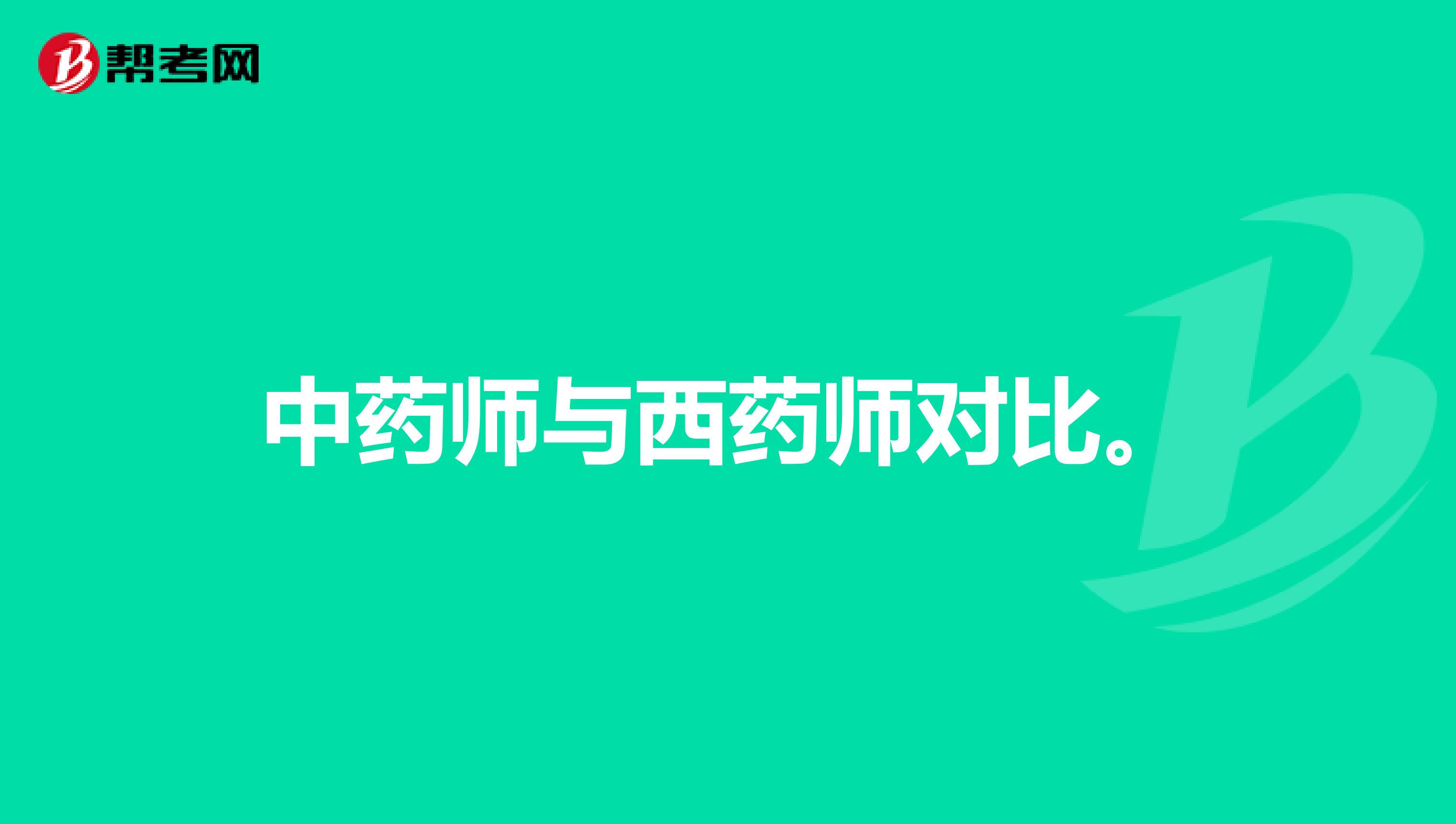 中药师与西药师对比。