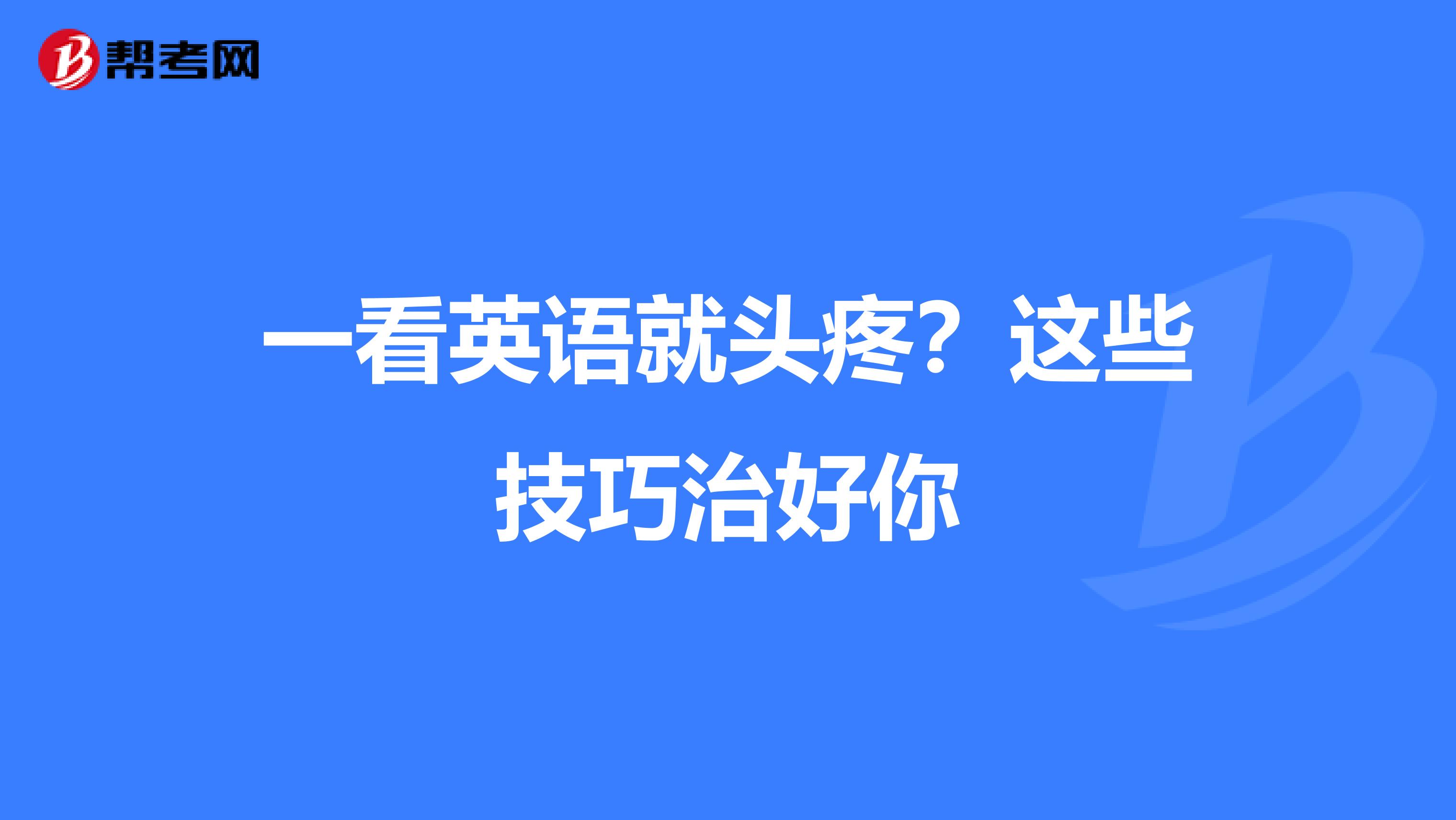 一看英语就头疼？这些技巧治好你