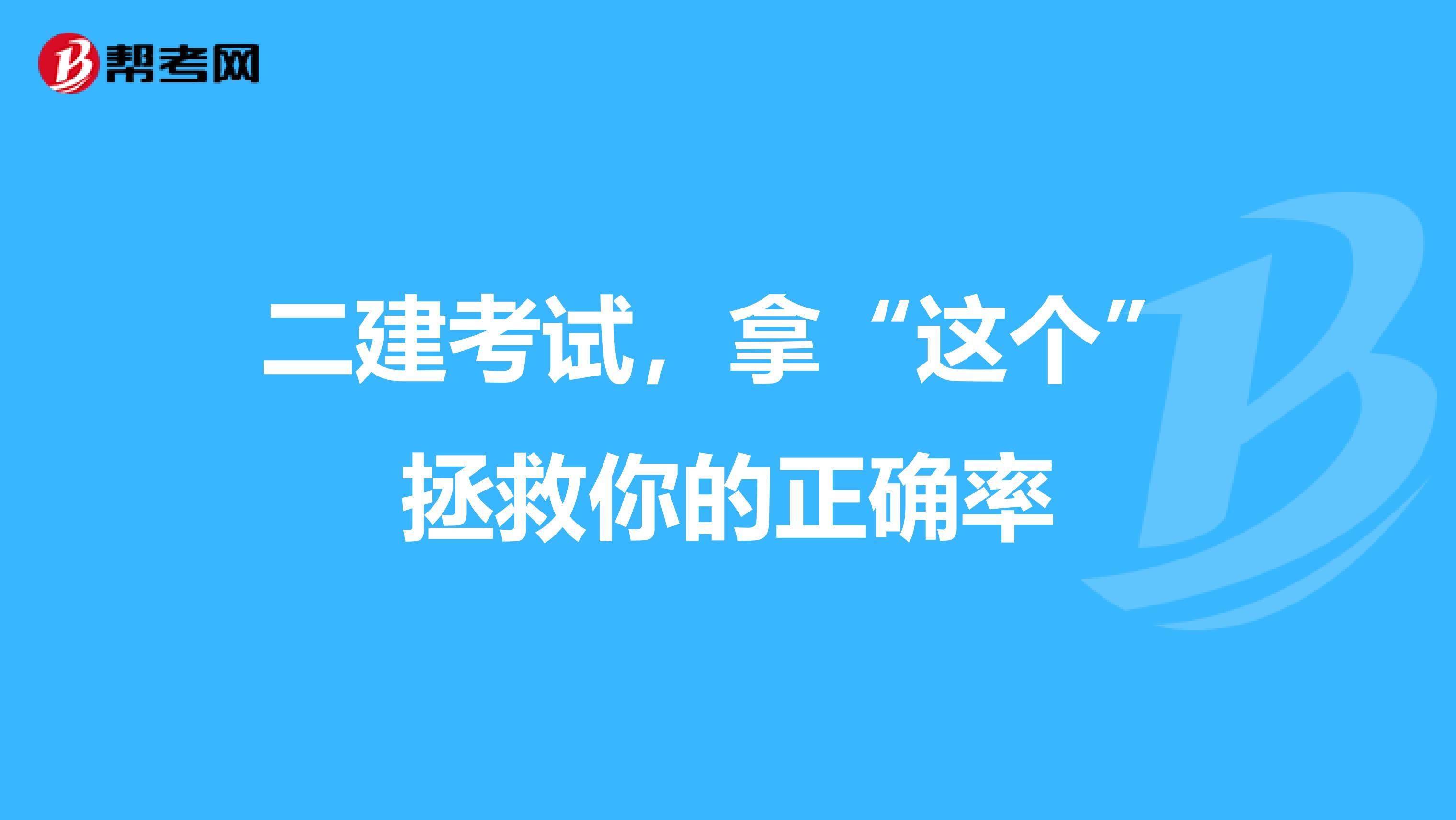 二建考试，拿“这个”拯救你的正确率