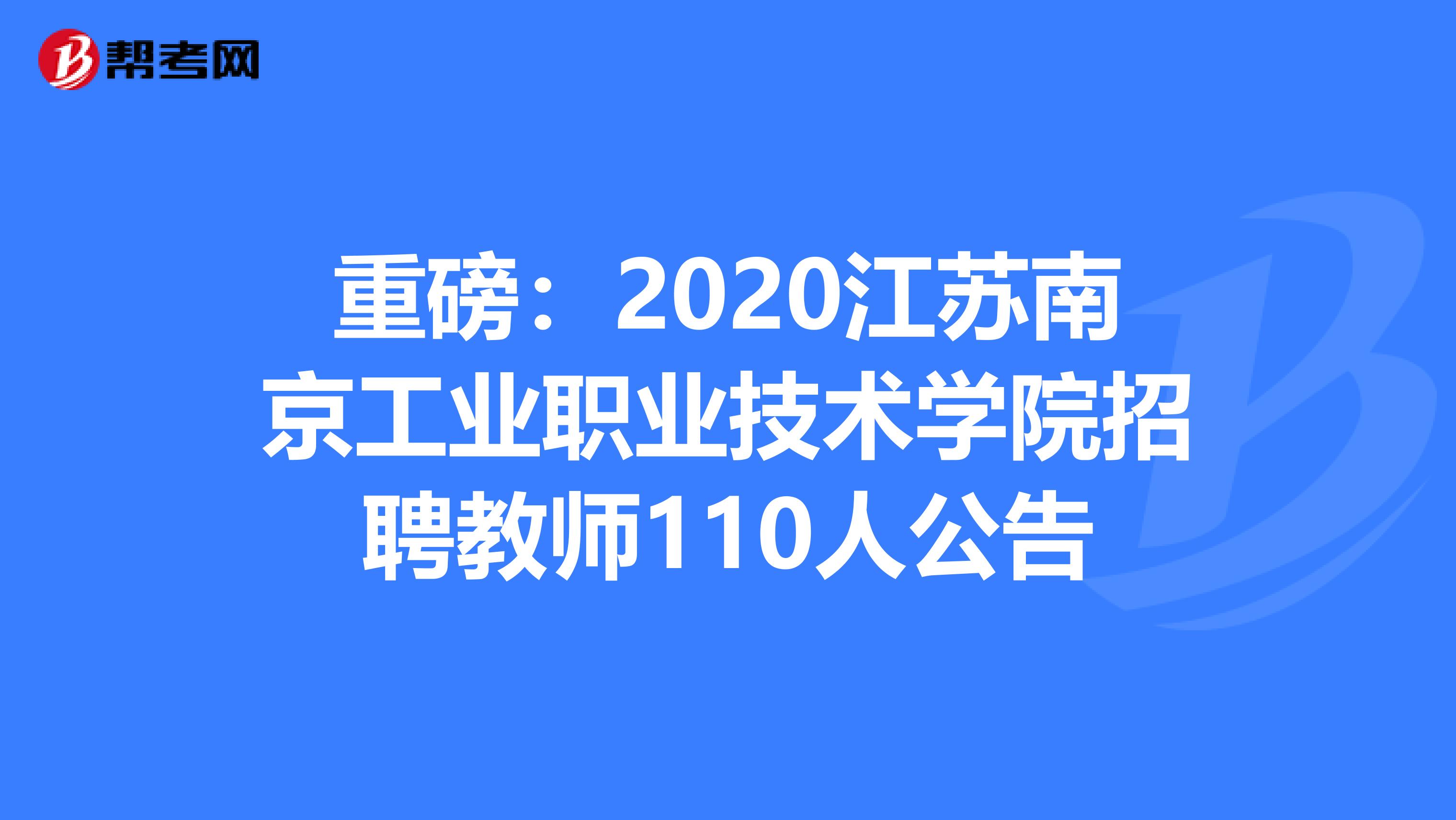 重磅：2020江苏南京工业职业技术学院招聘教师110人公告