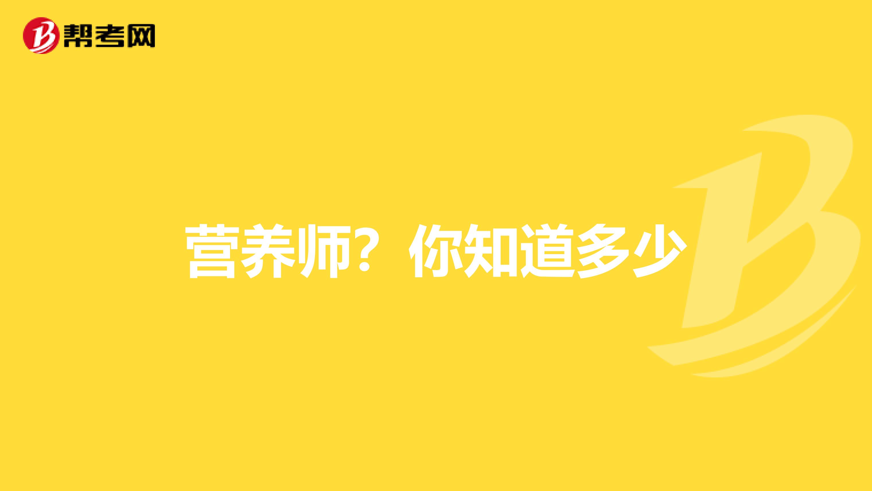 营养师？你知道多少