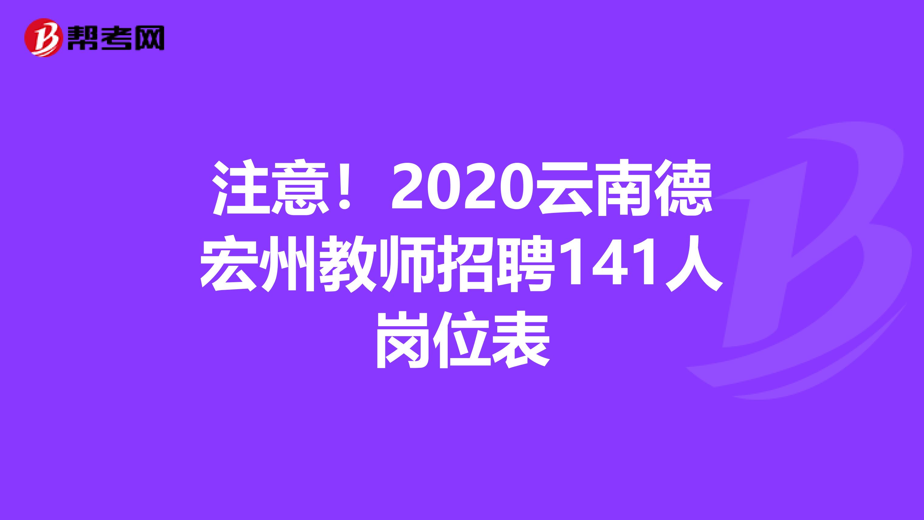 注意！2020云南德宏州教师招聘141人岗位表