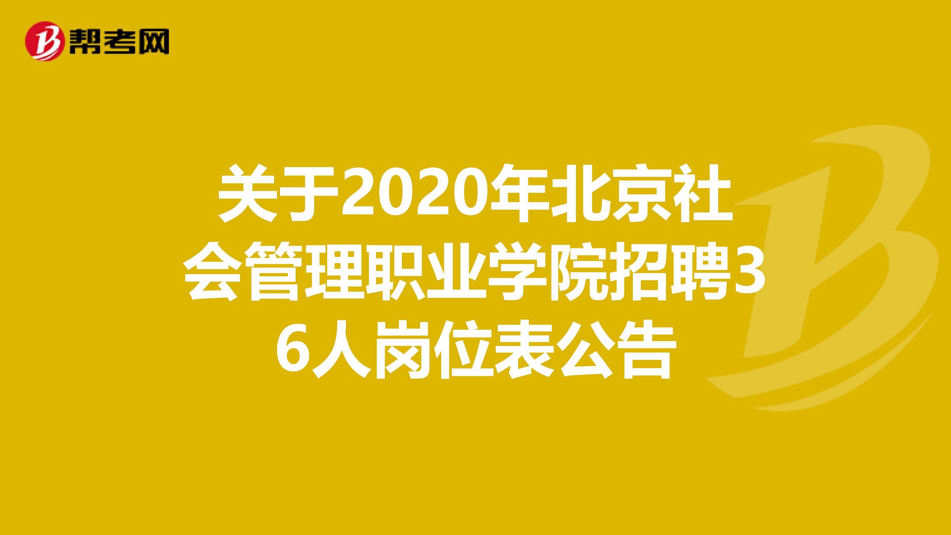 关于2020年北京社会管理职业学院招聘36人岗位表公告