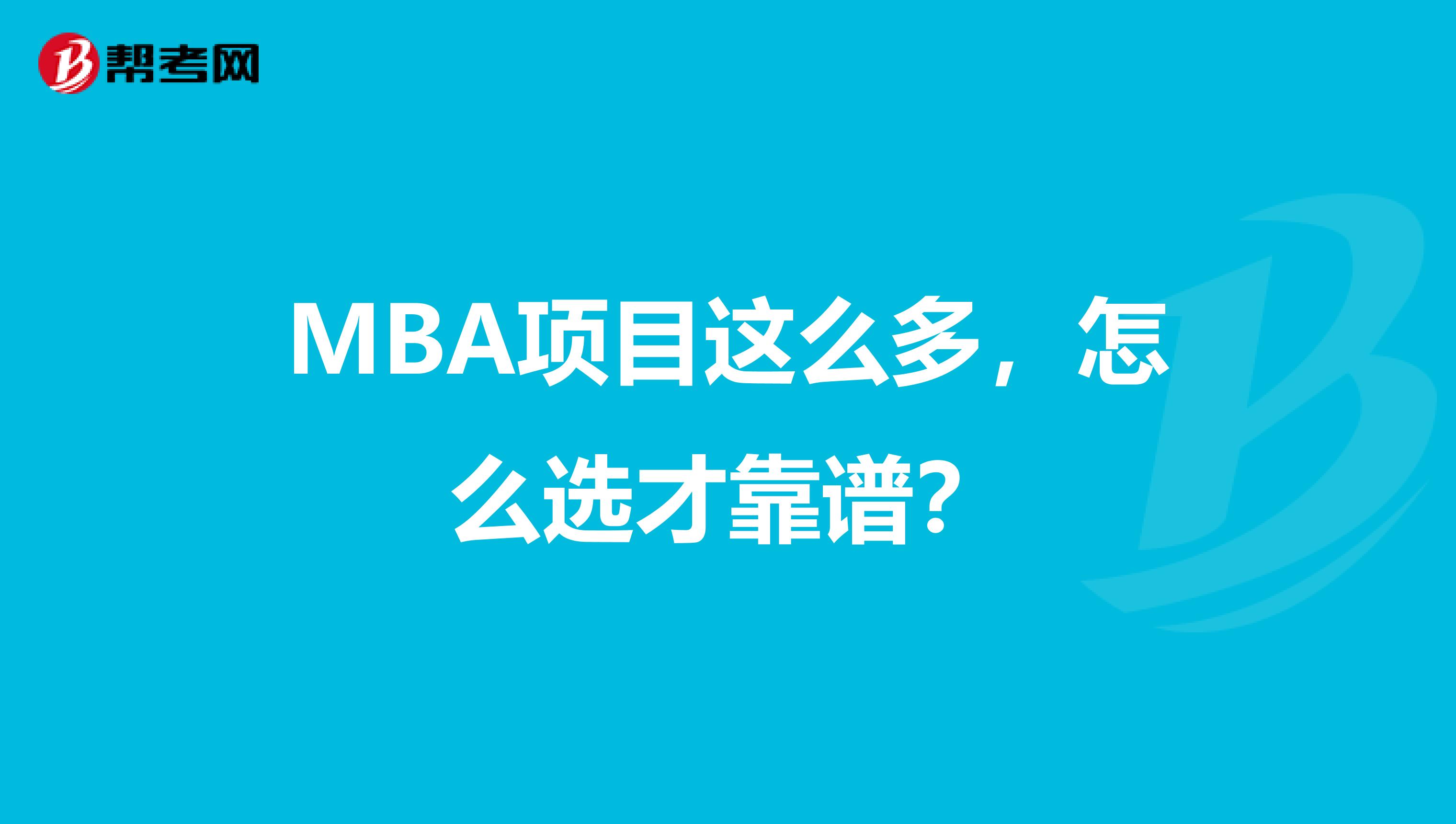 MBA项目这么多，怎么选才靠谱？