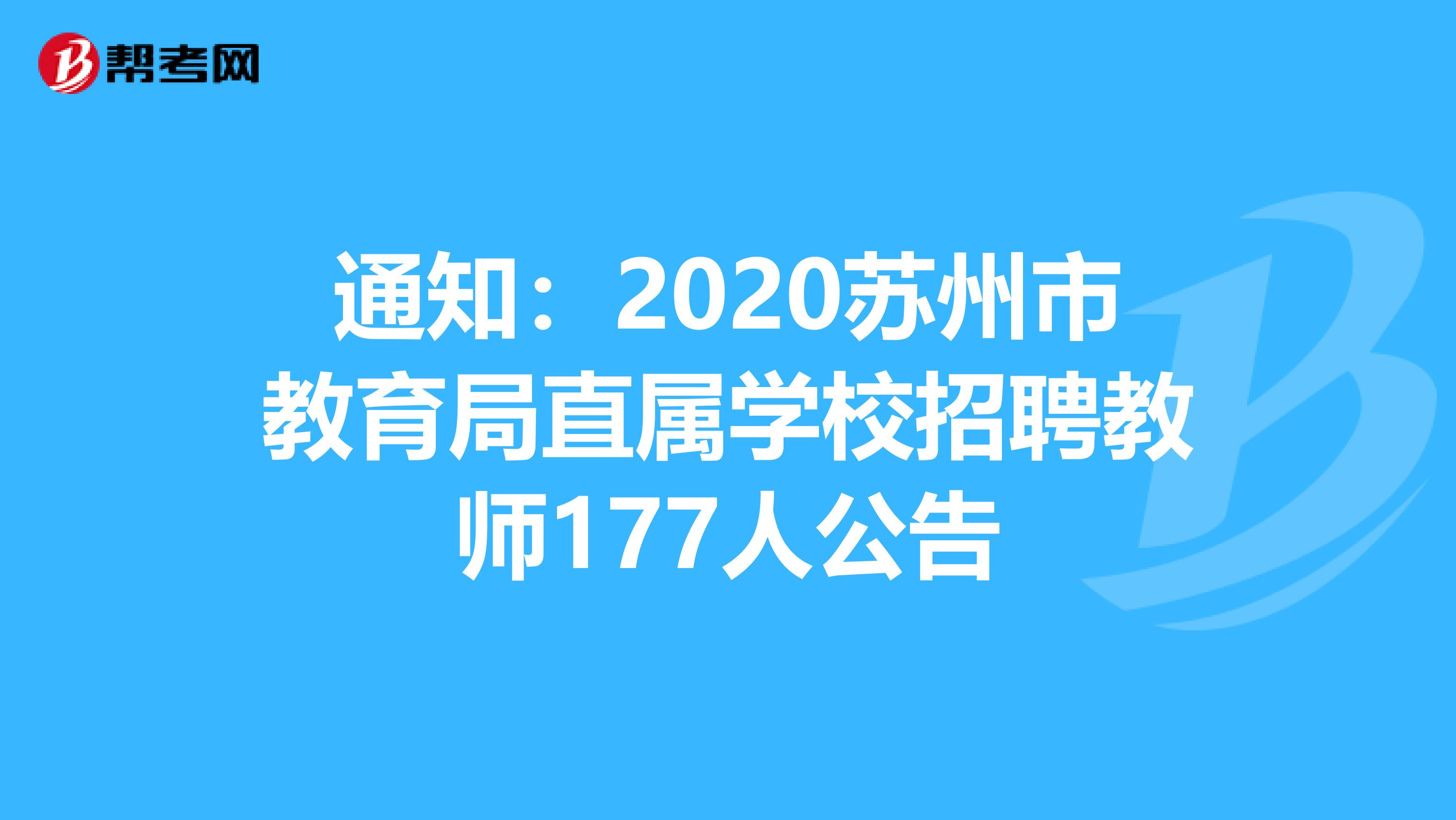 通知：2020苏州市教育局直属学校招聘教师177人公告