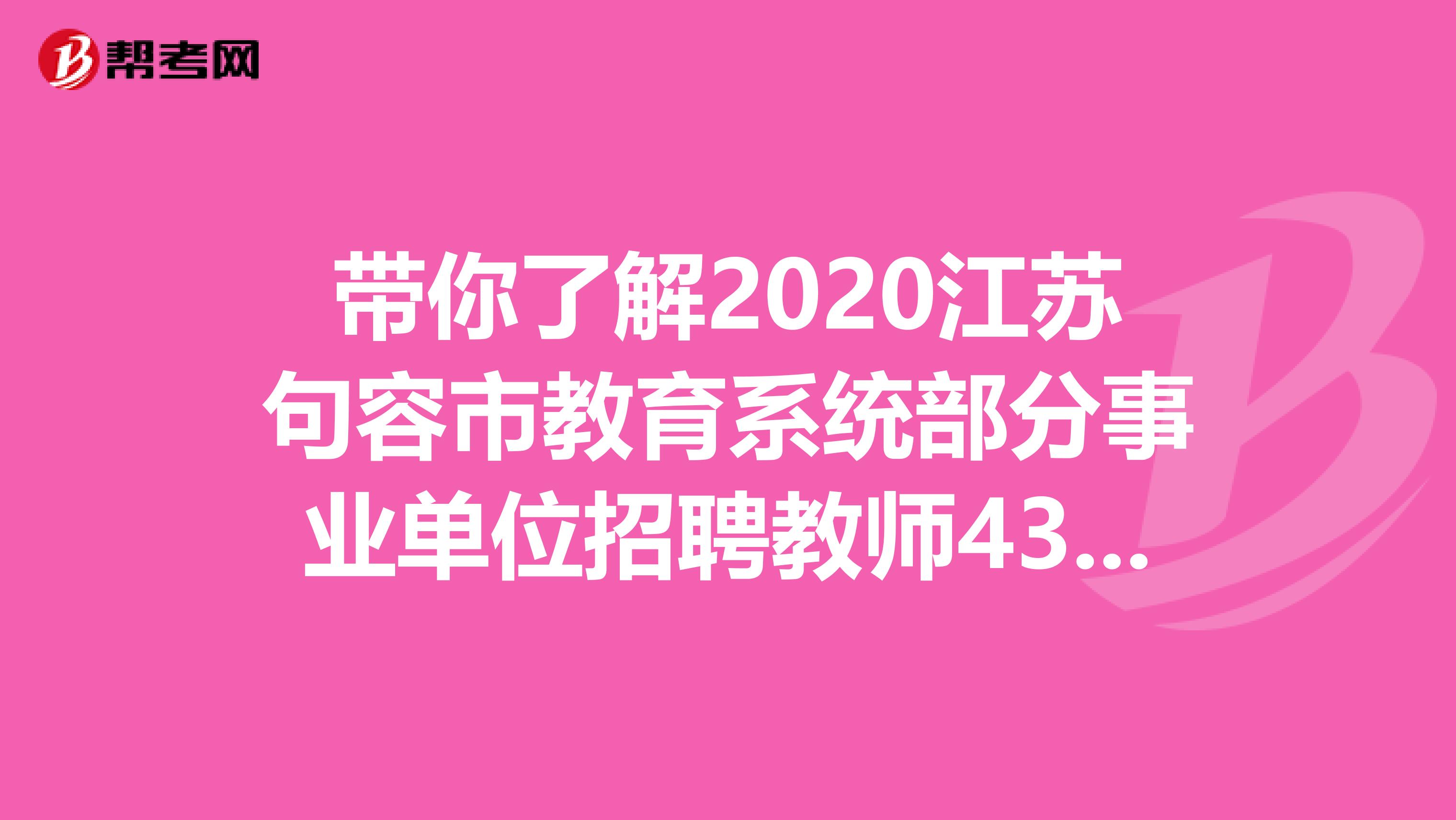 带你了解2020江苏句容市教育系统部分事业单位招聘教师43人报名入口-句容市人社局