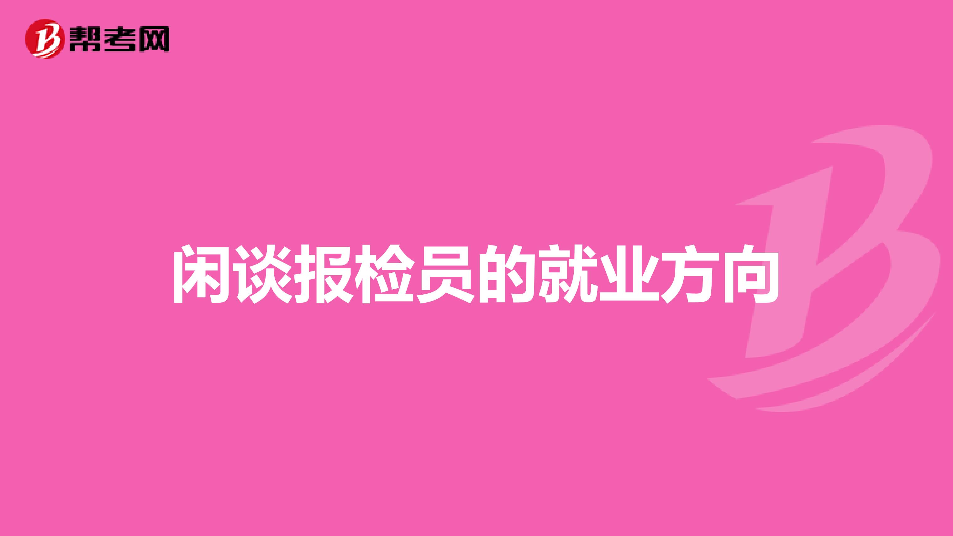 闲谈报检员的就业方向