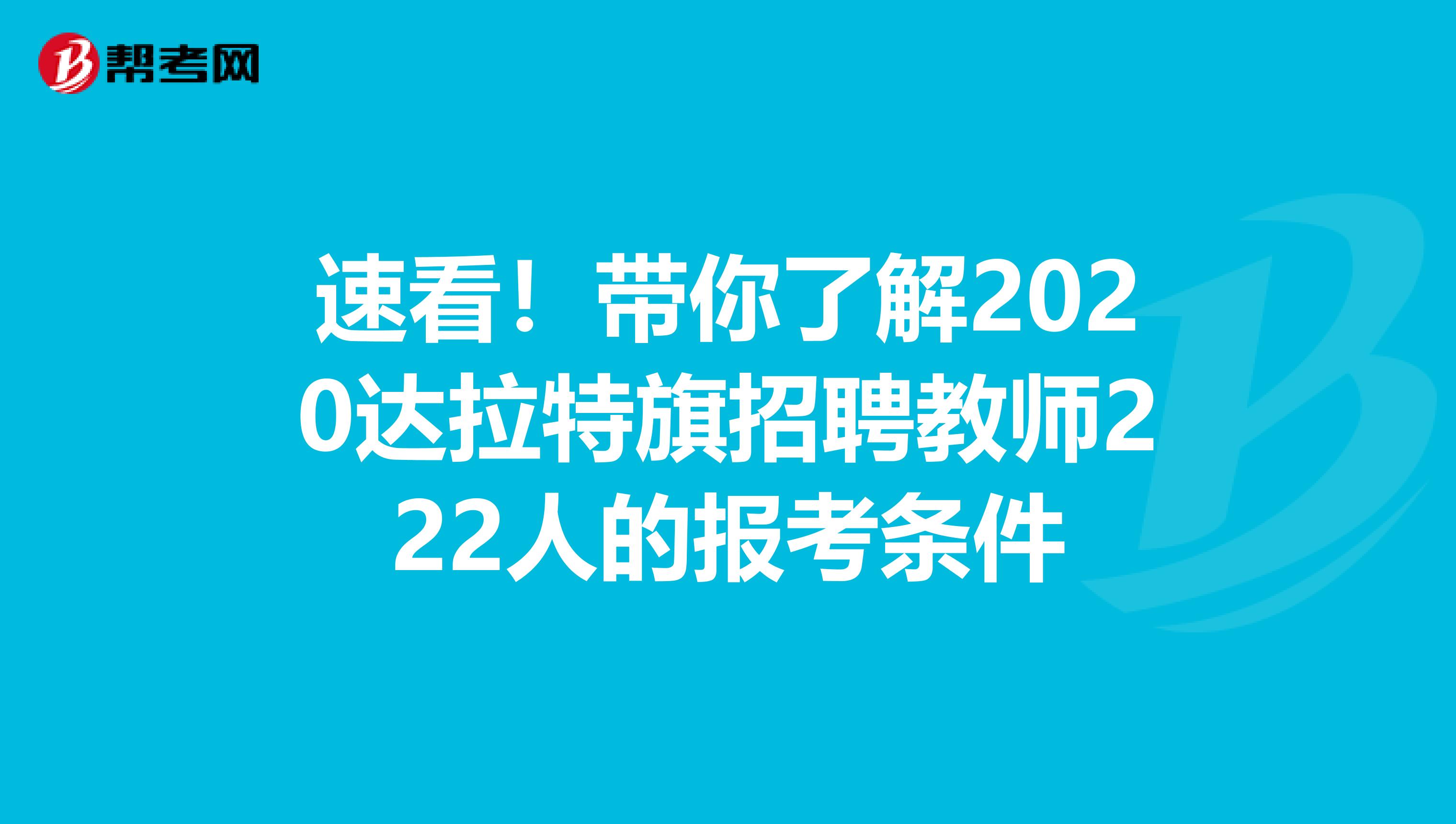 速看！带你了解2020达拉特旗招聘教师222人的报考条件